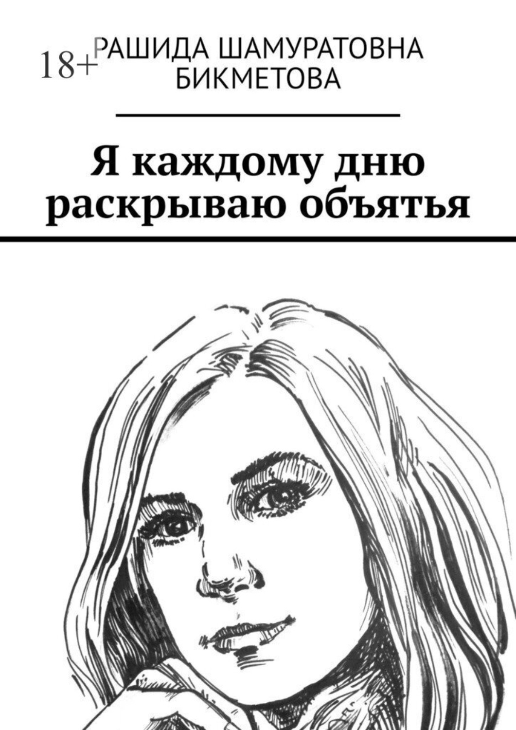 Обложка книги «Я каждому дню раскрываю объятья»