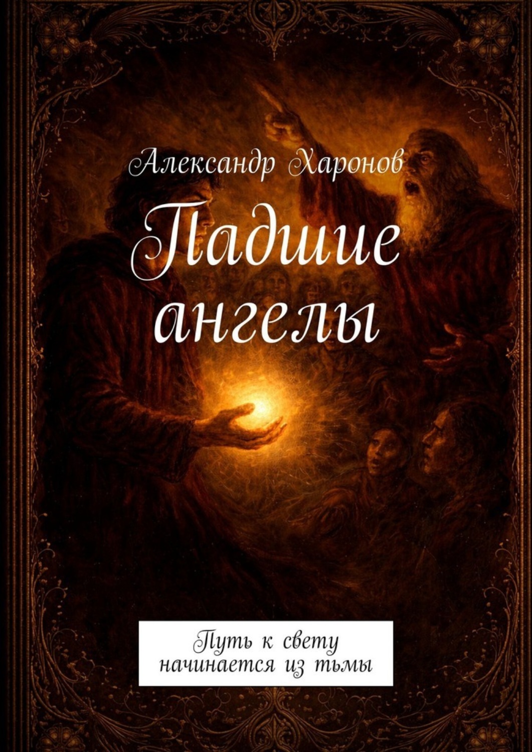 Обложка книги «Падшие ангелы. Путь к свету начинается из тьмы»