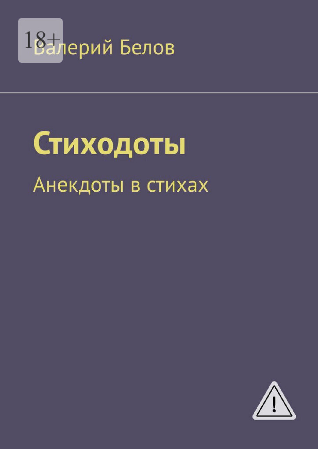 Обложка книги «Стиходоты. Анекдоты в стихах»