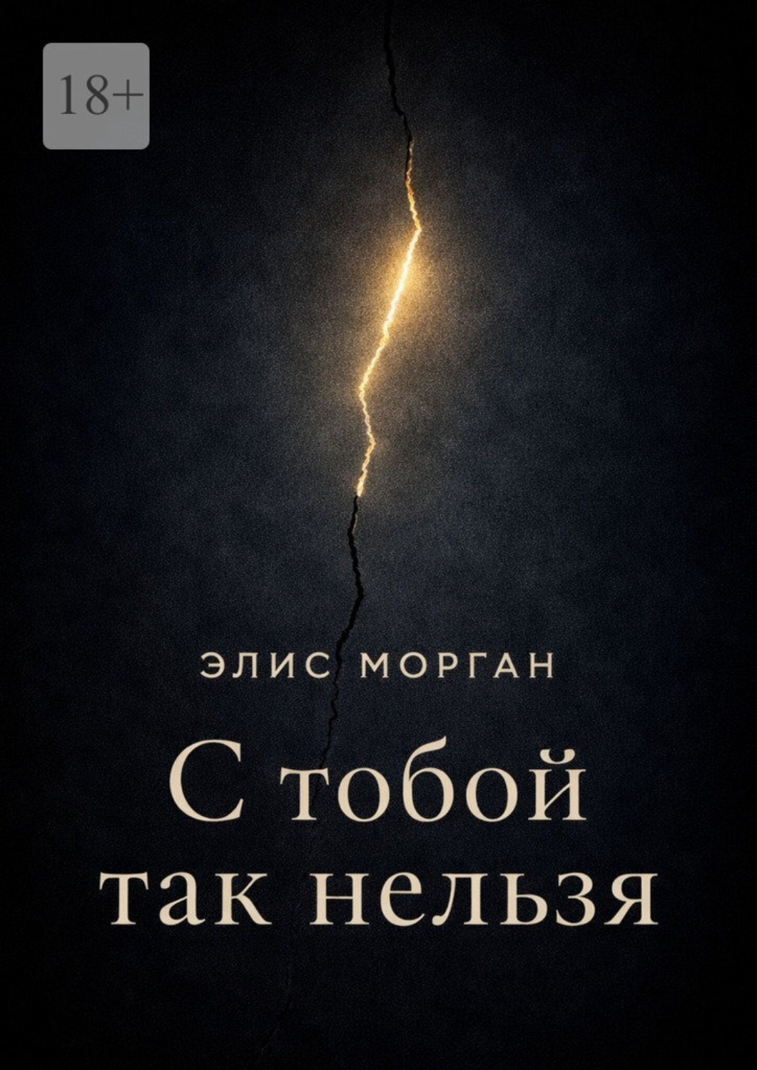 Обложка книги «С тобой так нельзя. Истории о границах, власти и выборе себя»