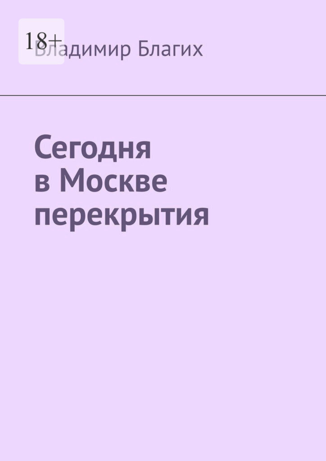 Обложка книги «Сегодня в Москве перекрытия»