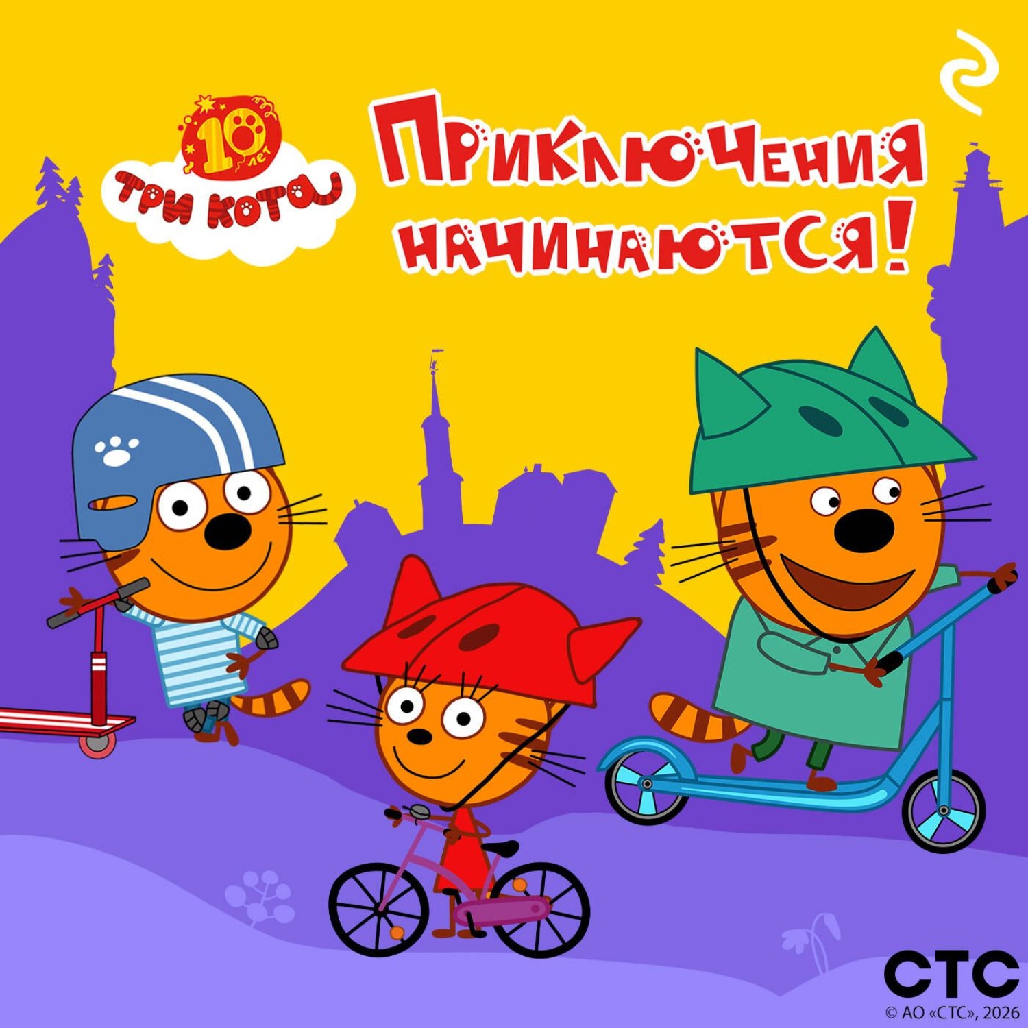 Обложка книги «Три кота. Приключения начинаются!»