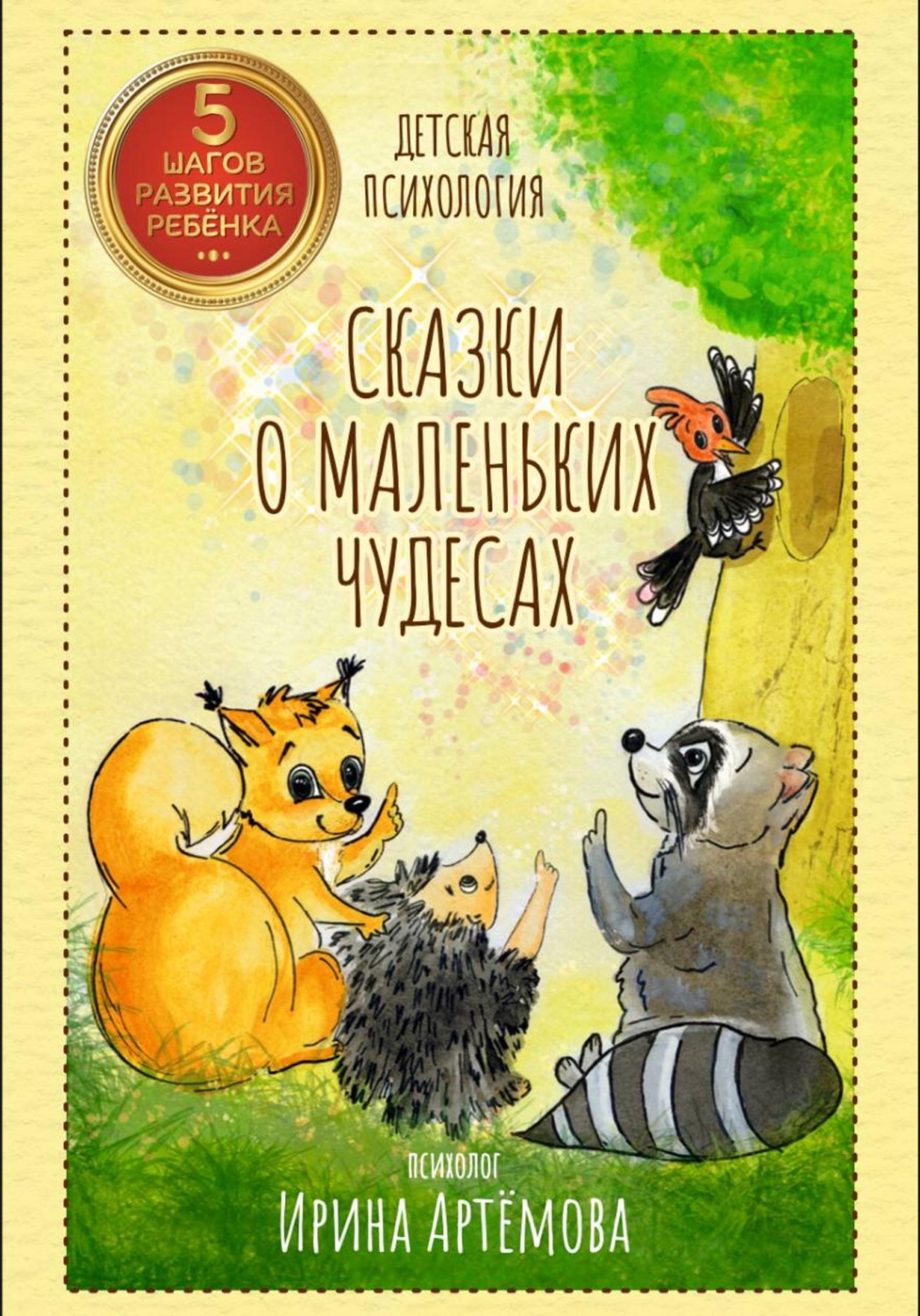 Обложка книги «Сказки о маленьких чудесах»