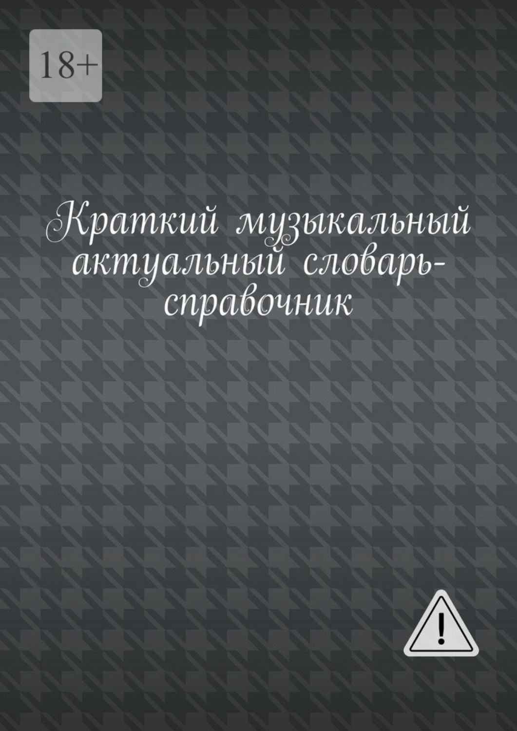 Обложка книги «Краткий музыкальный актуальный словарь-справочник»