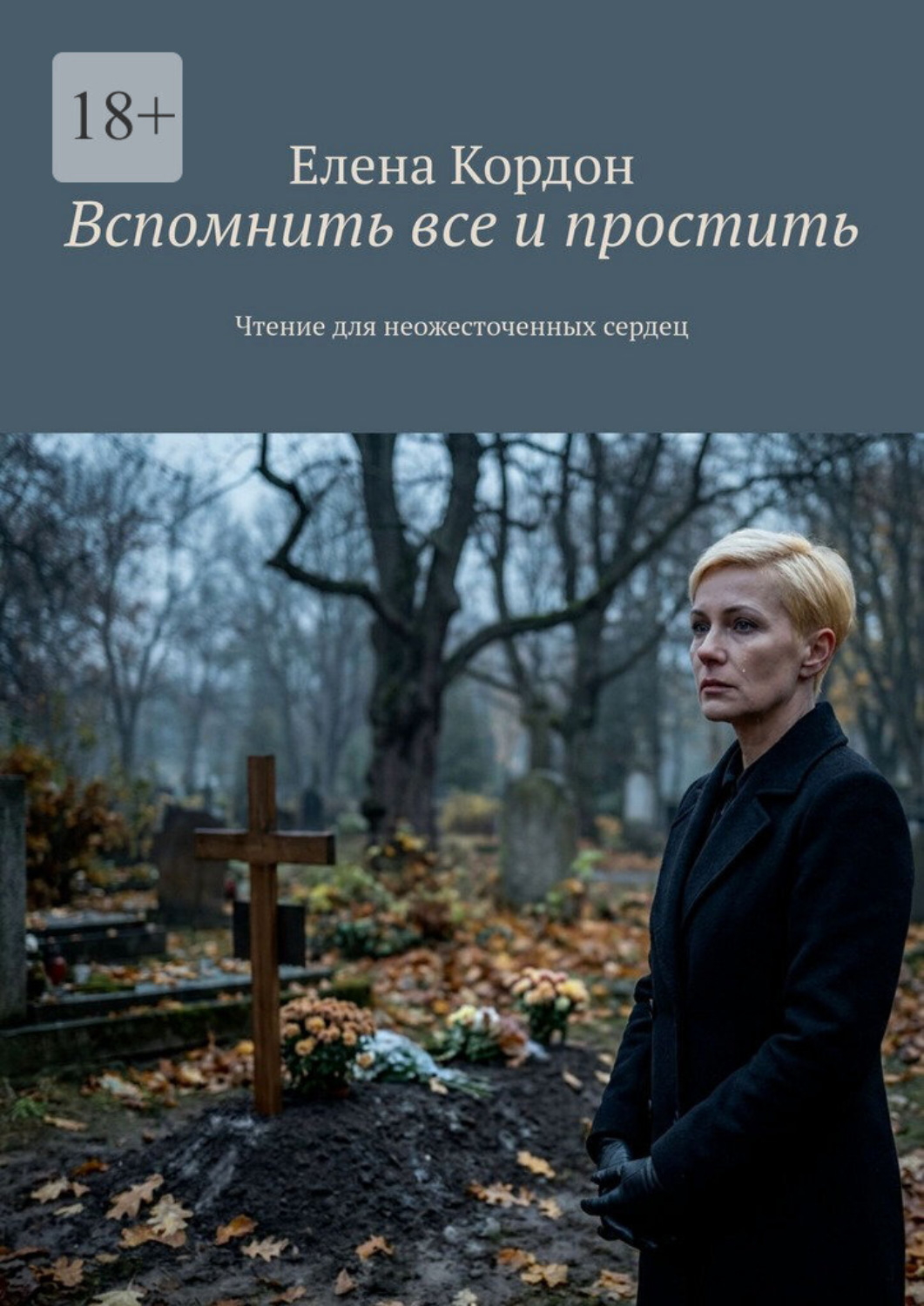 Обложка книги «Вспомнить все и простить. Чтение для неожесточенных сердец»