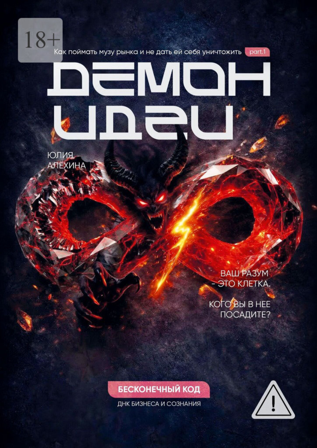 Обложка книги «Демон идеи»