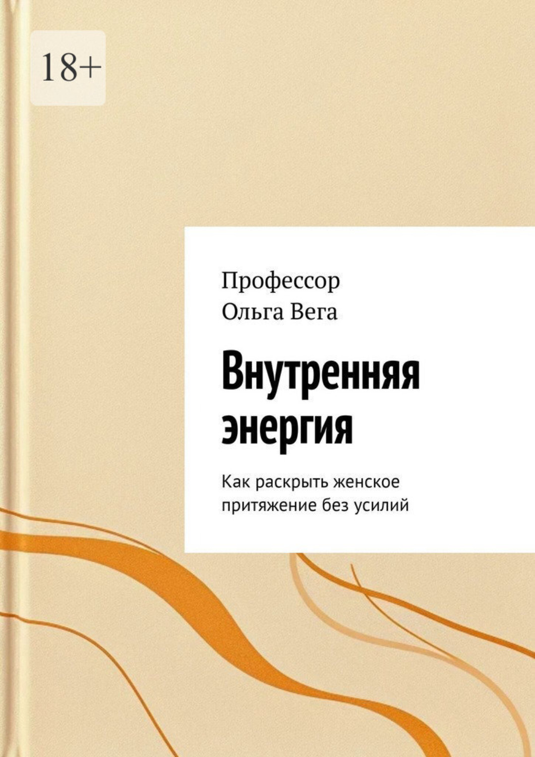 Обложка книги «Внутренняя Энергия. Как раскрыть женское притяжение без усилий»