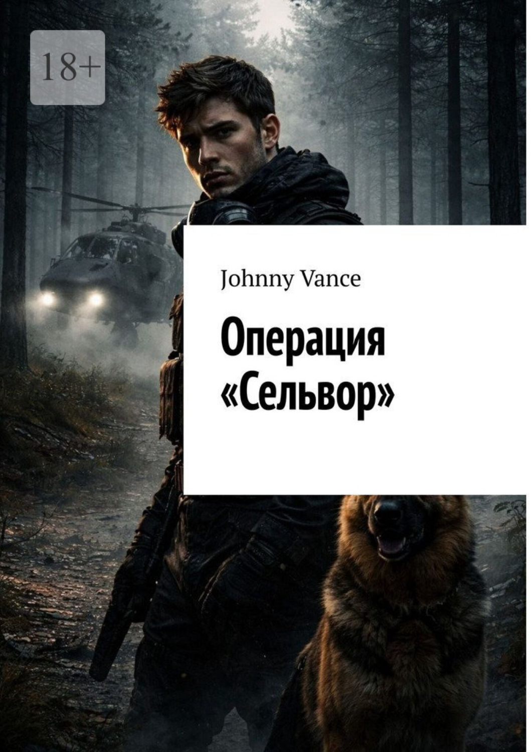 Обложка книги «Операция «Сельвор»»