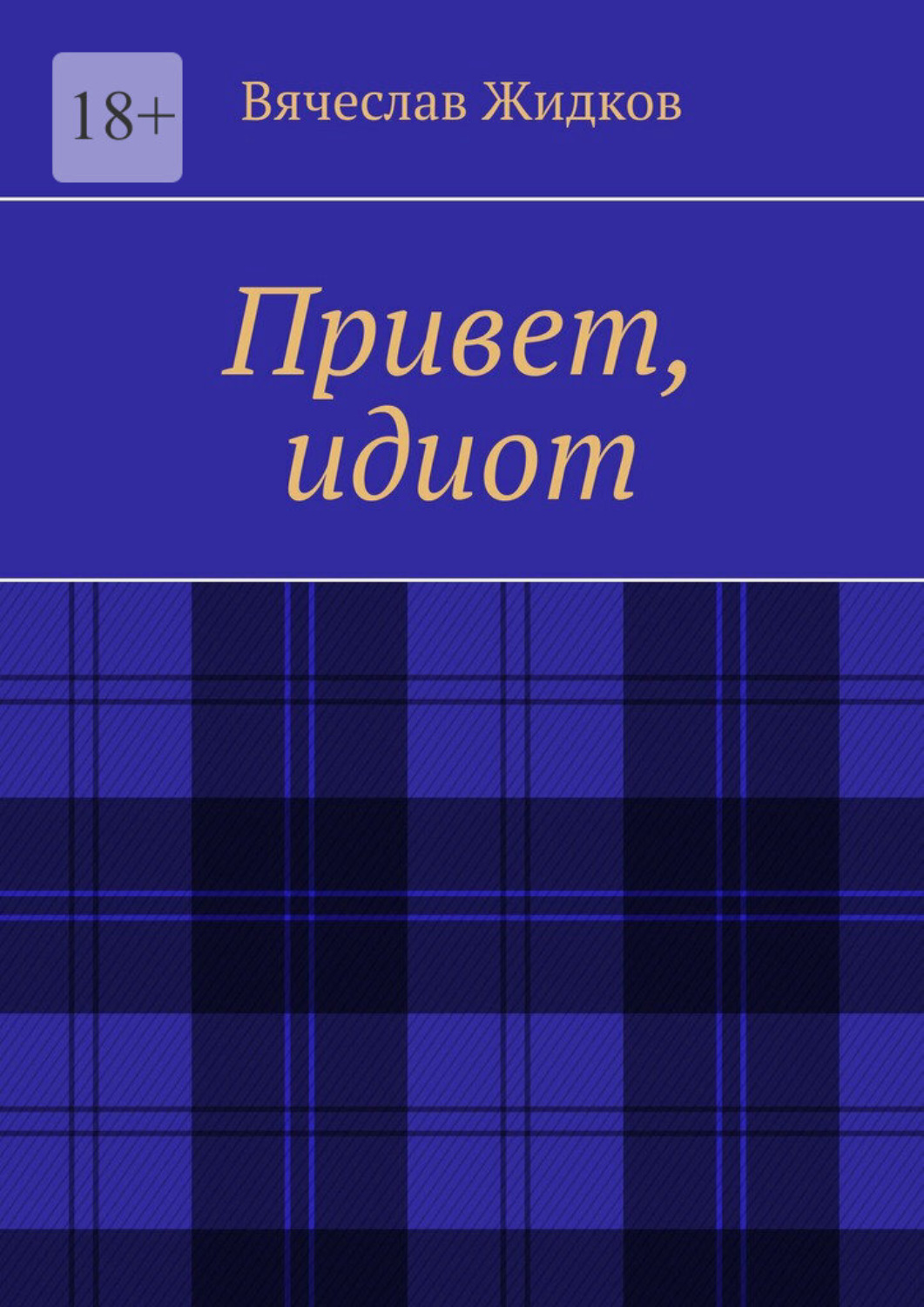 Обложка книги «Привет, идиот»