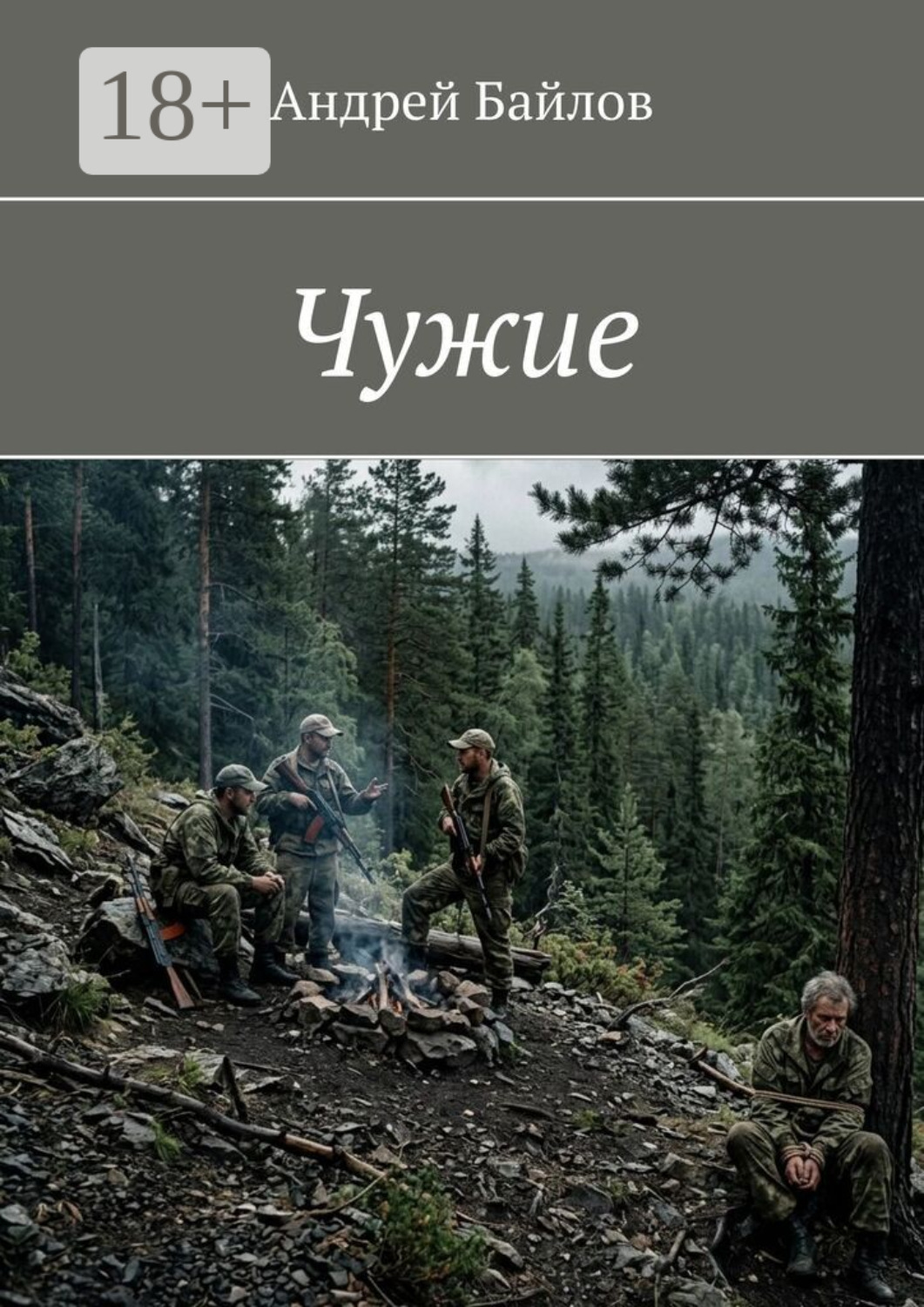 Обложка книги «Чужие»