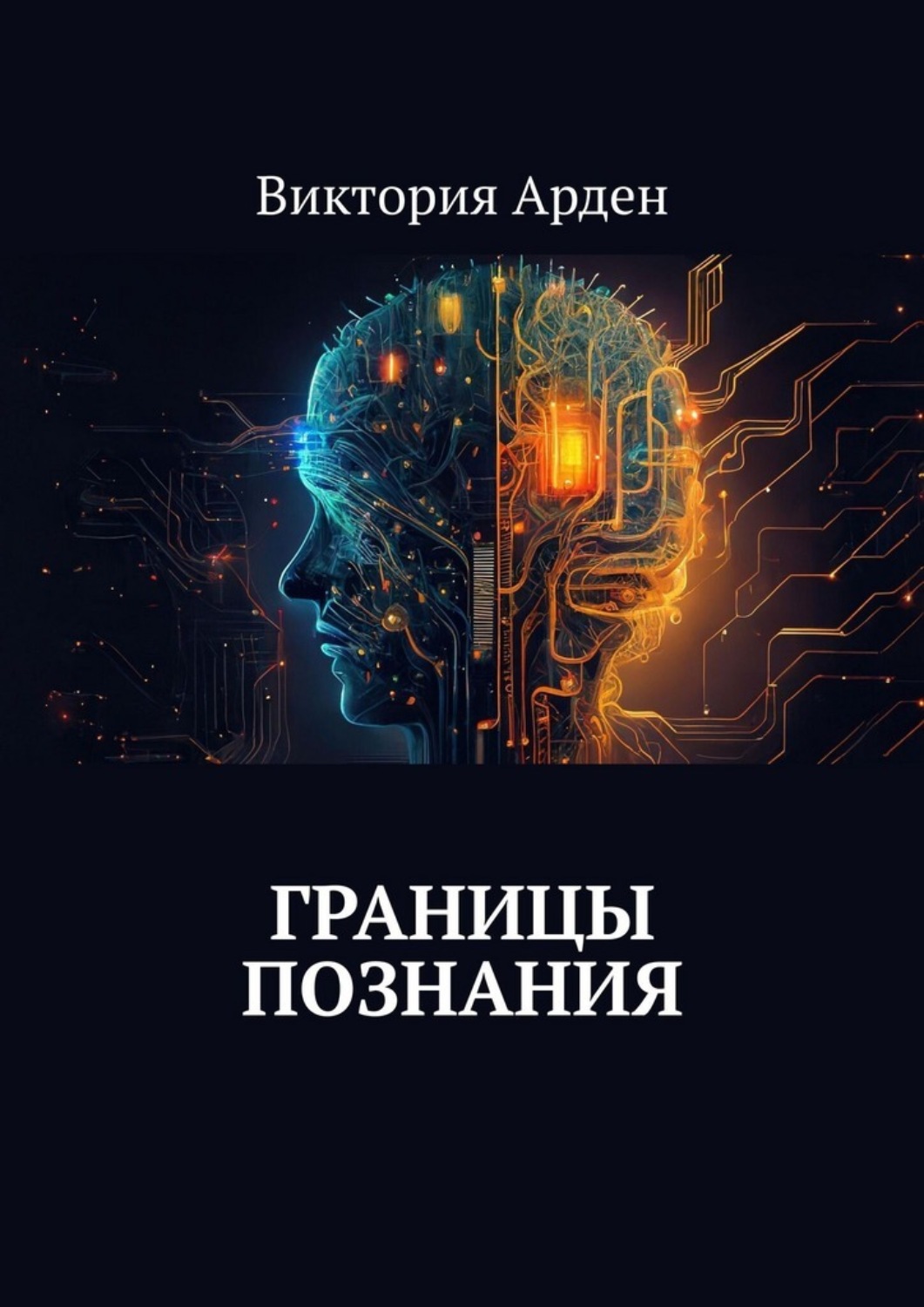 Обложка книги «Границы познания»