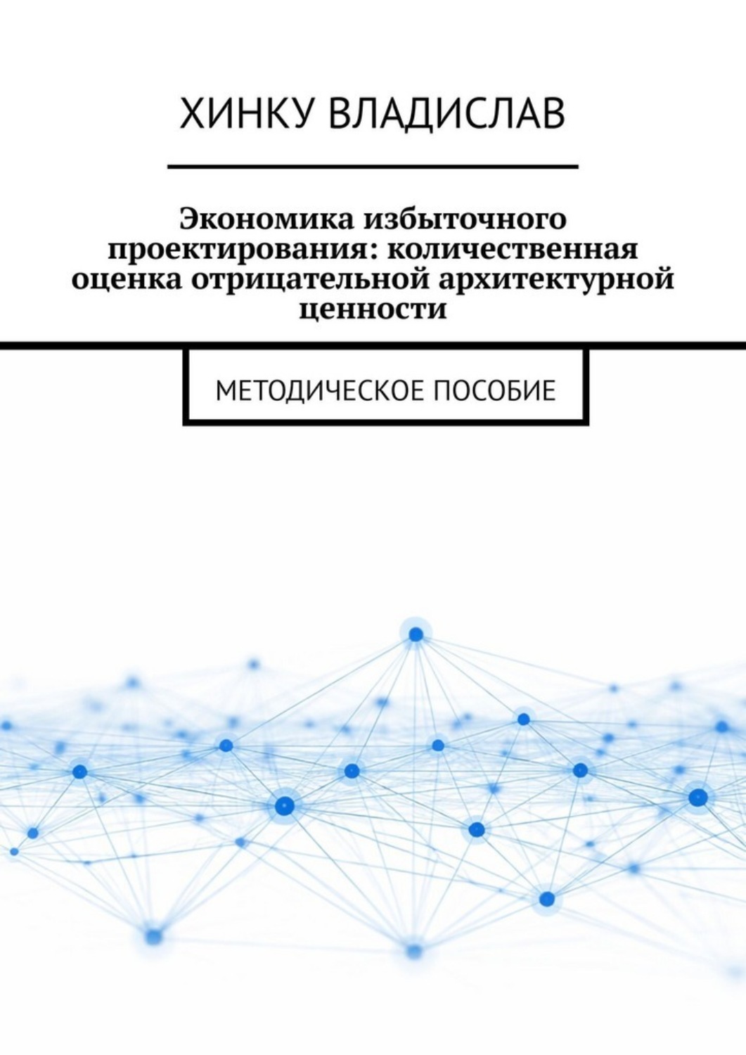 Обложка книги «Экономика избыточного проектирования: количественная оценка отрицательной архитектурной ценности. Методическое пособие»