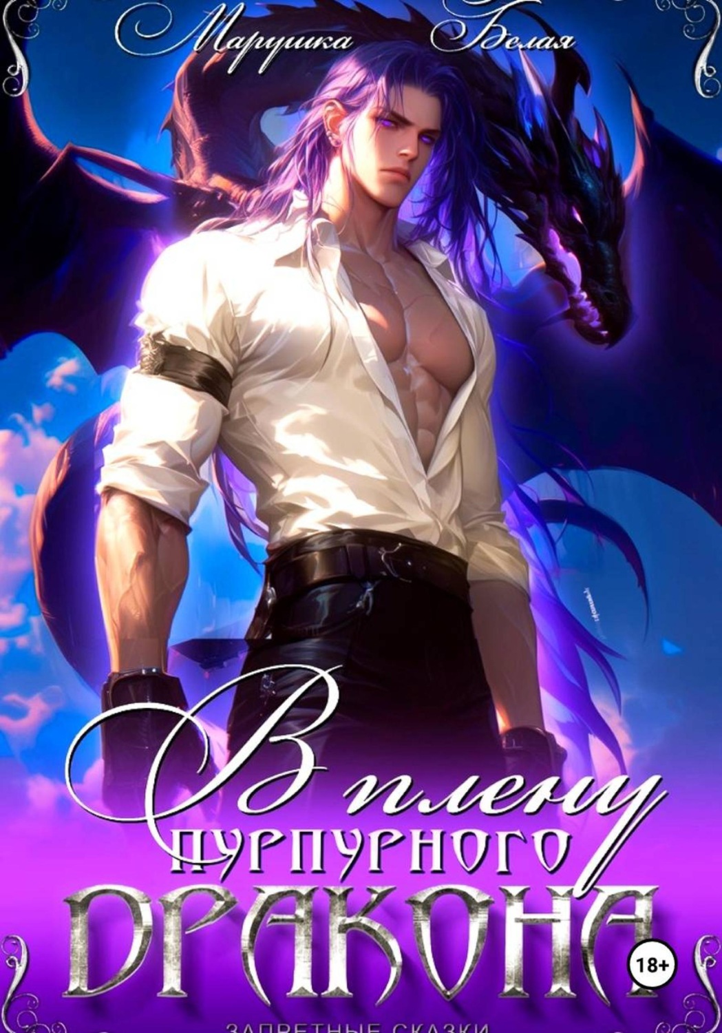 Обложка книги «В плену пурпурного дракона»