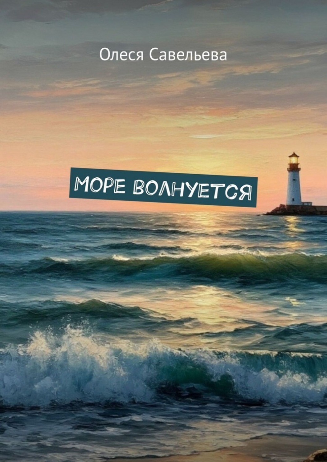 Обложка книги «Море волнуется»
