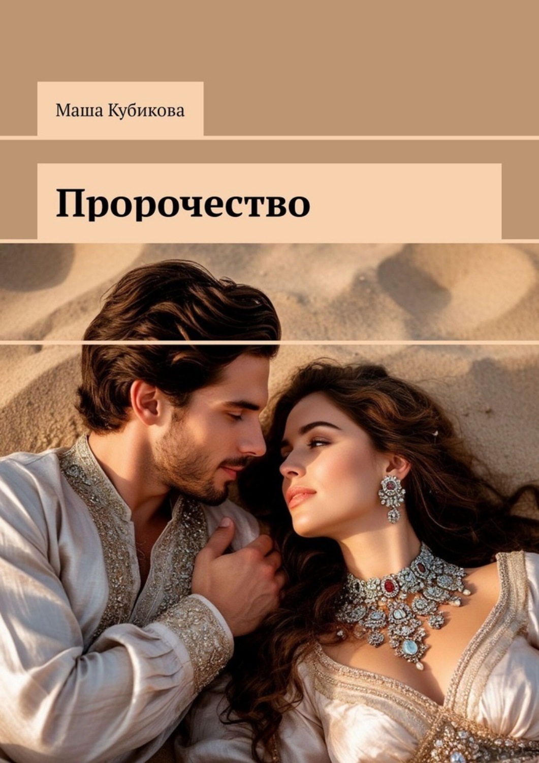 Обложка книги «Пророчество»
