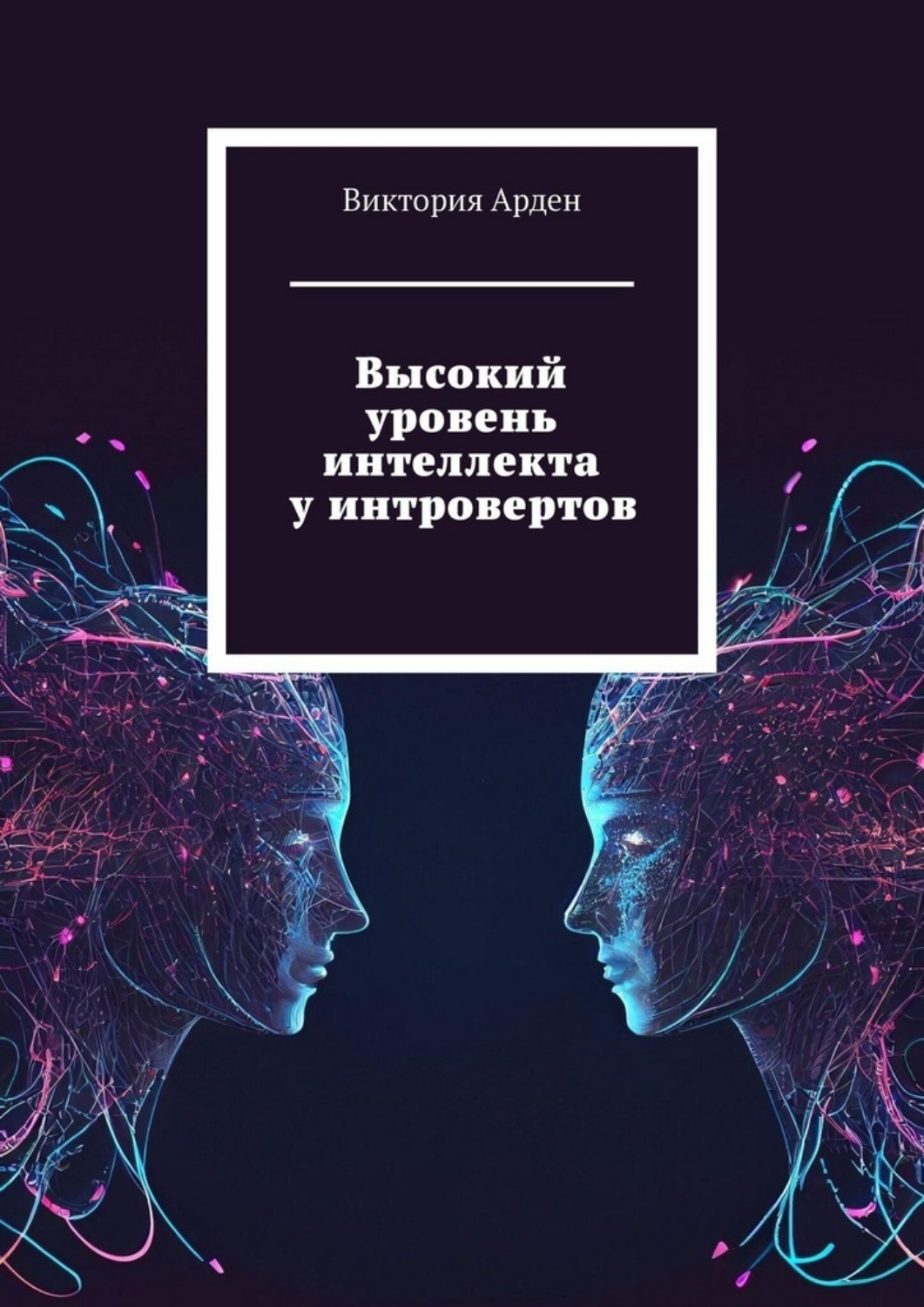 Обложка книги «Высокий уровень интеллекта у интровертов»