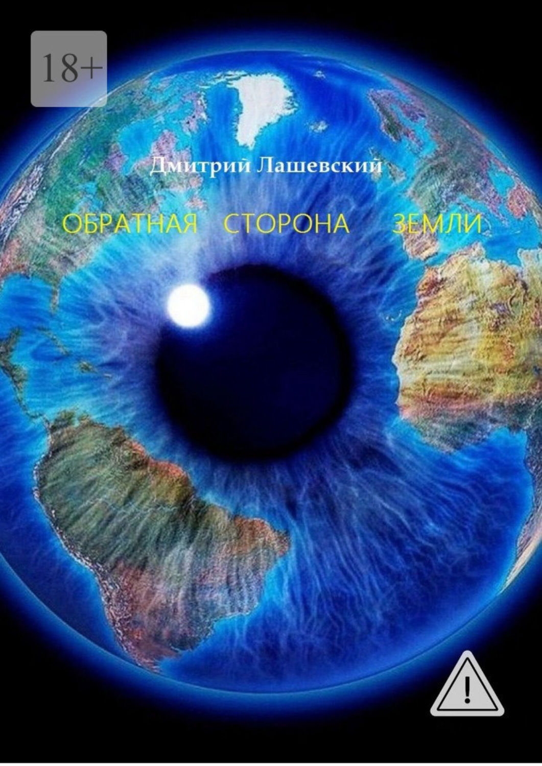 Обложка книги «Обратная сторона Земли»