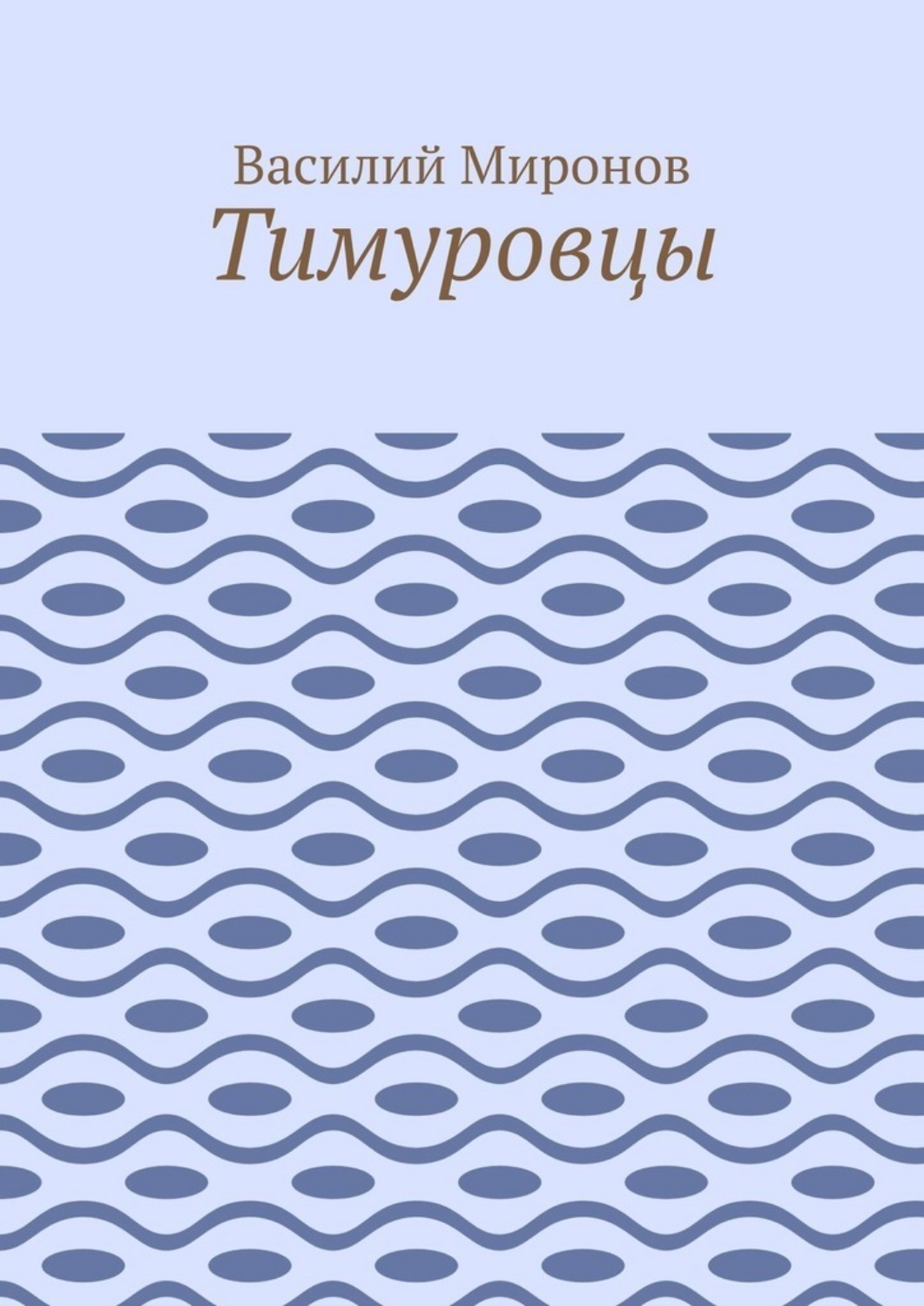 Обложка книги «Тимуровцы»