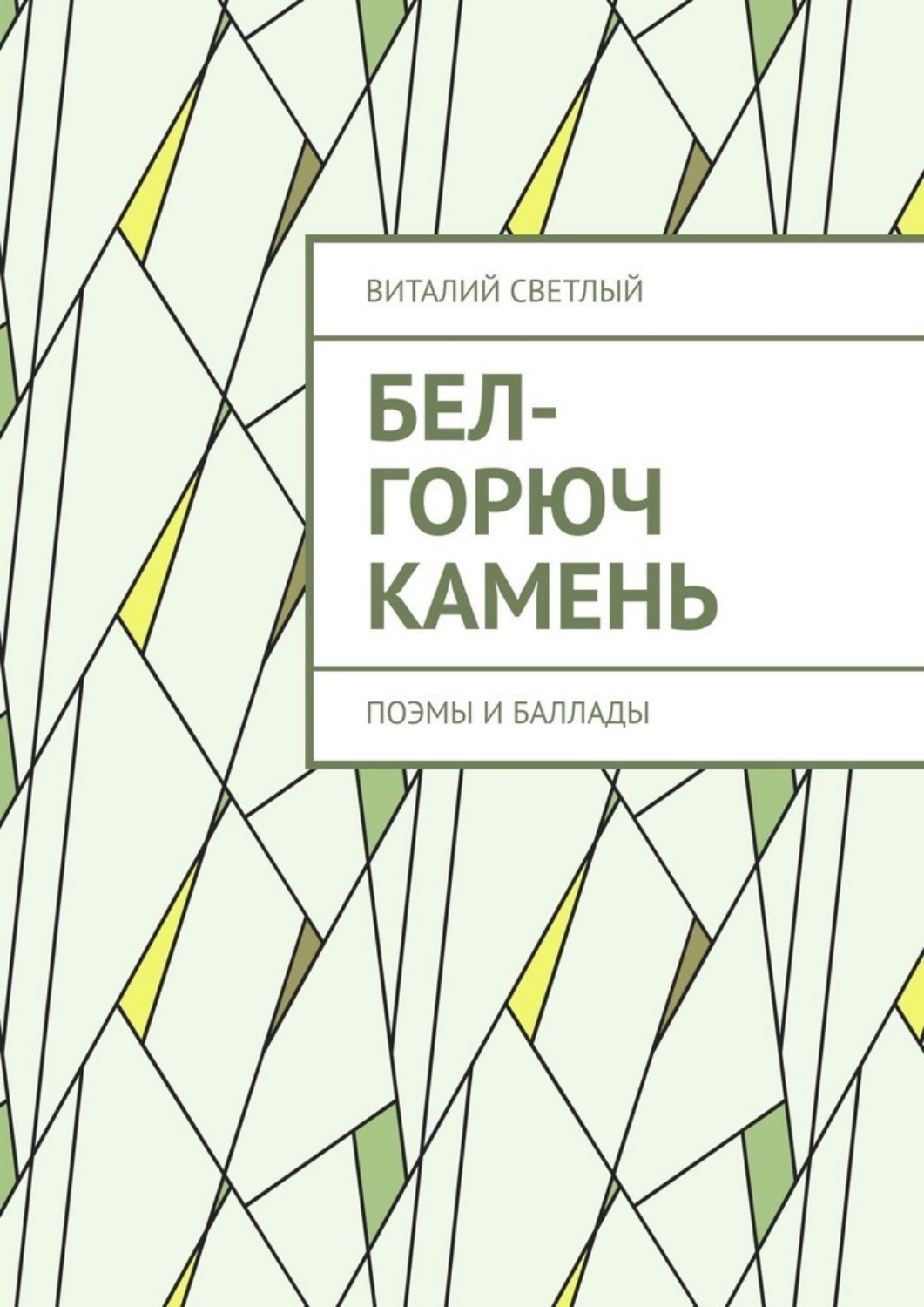 Обложка книги «Бел-горюч камень. Поэмы и баллады»