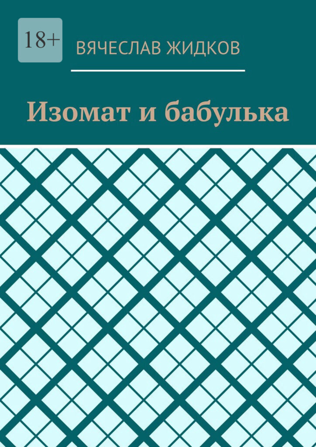 Обложка книги «Изомат и бабулька»