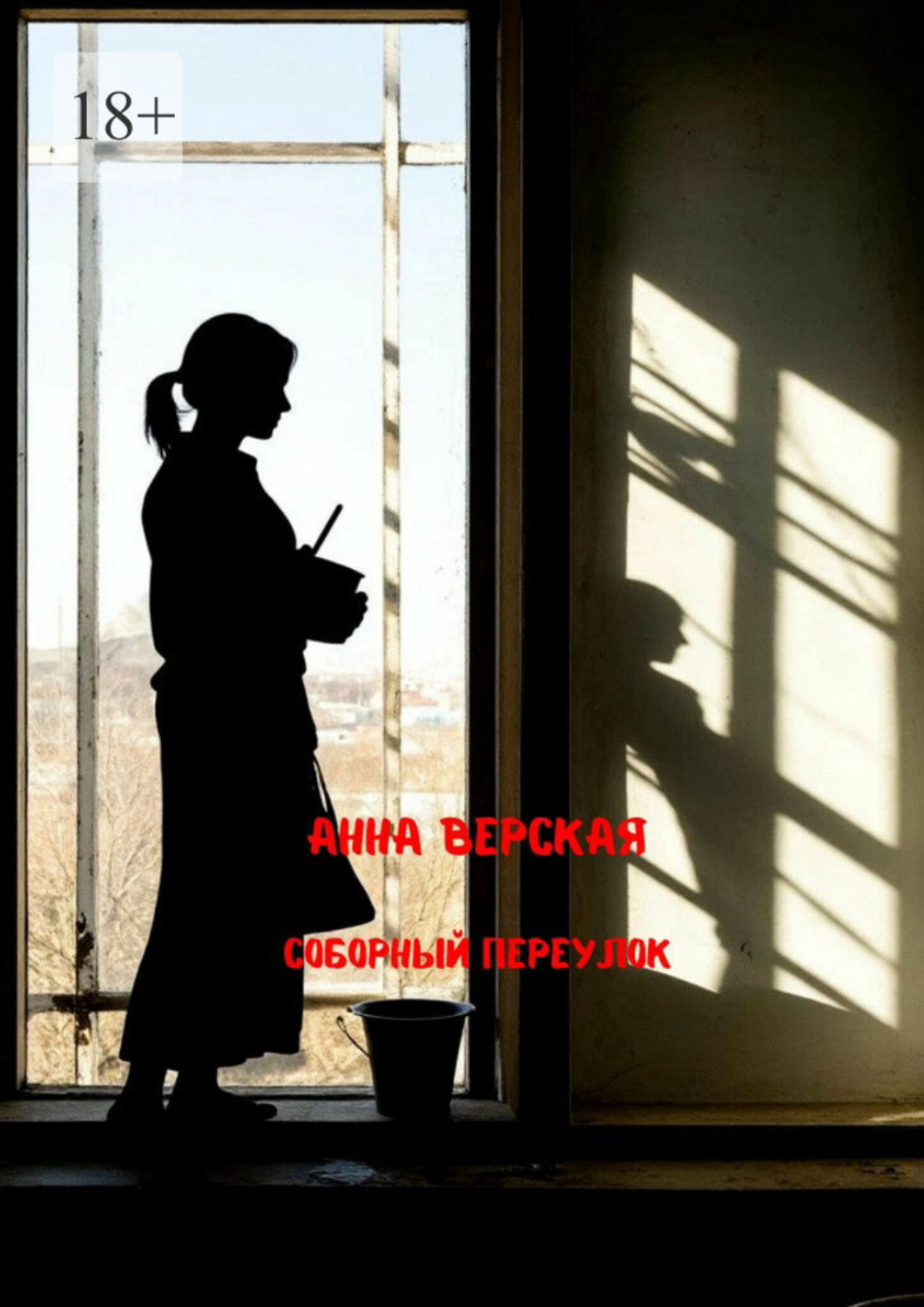 Обложка книги «Соборный переулок»