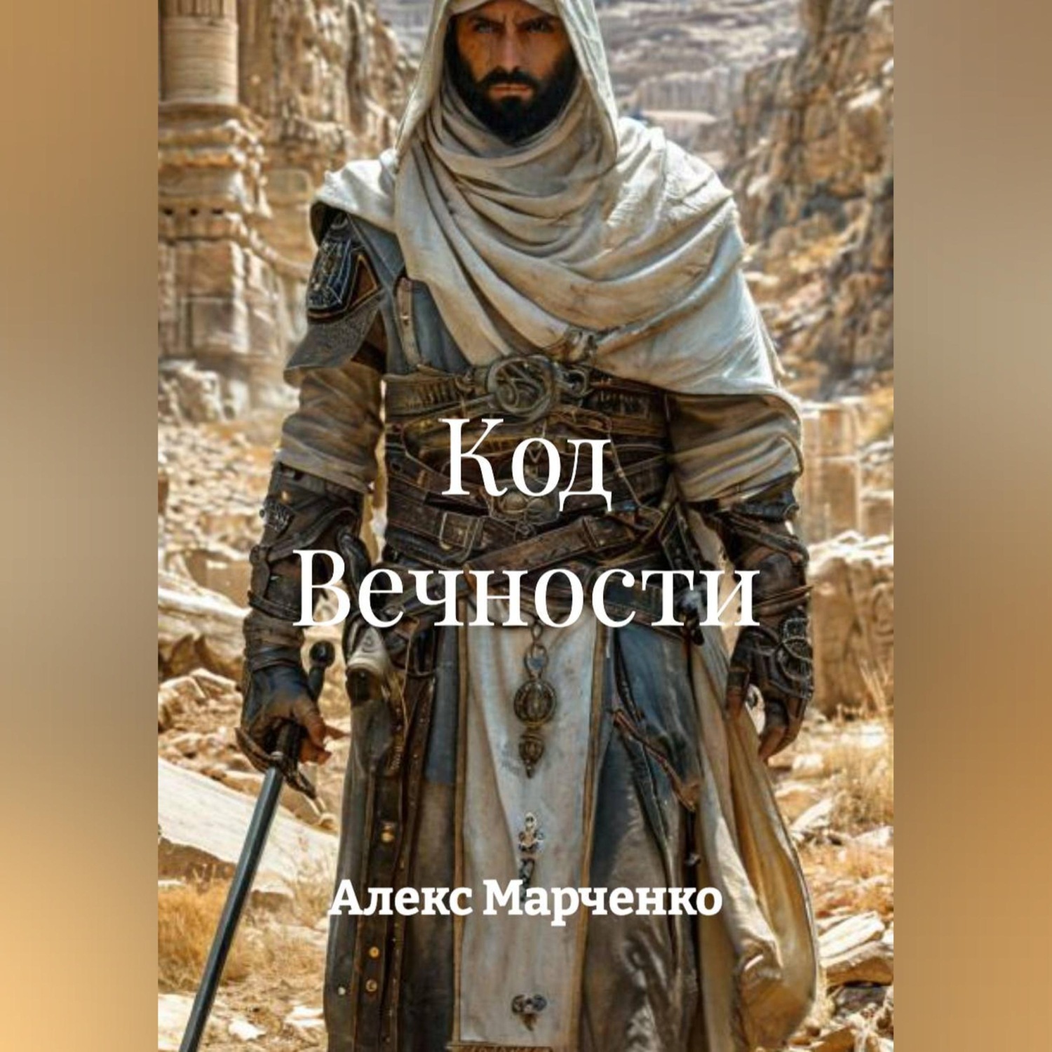 Обложка книги «Код Вечности»