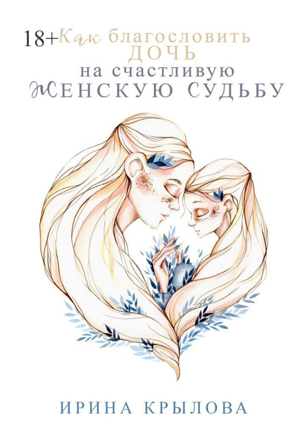 Обложка книги «Как благословить дочь на счастливую женскую судьбу»