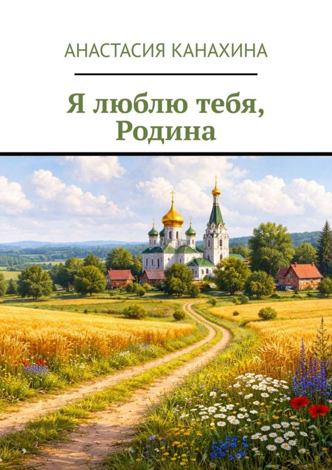 Обложка книги «Я люблю тебя, Родина»