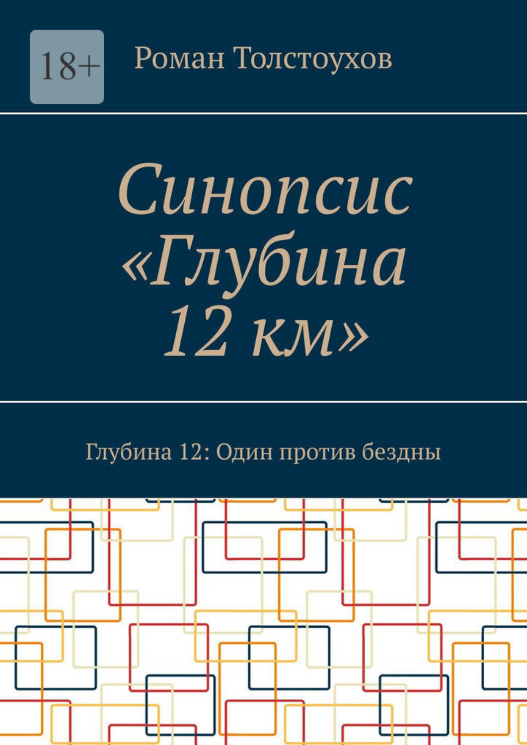 Обложка книги «Синопсис «Глубина 12 км». Глубина 12: Один против бездны»