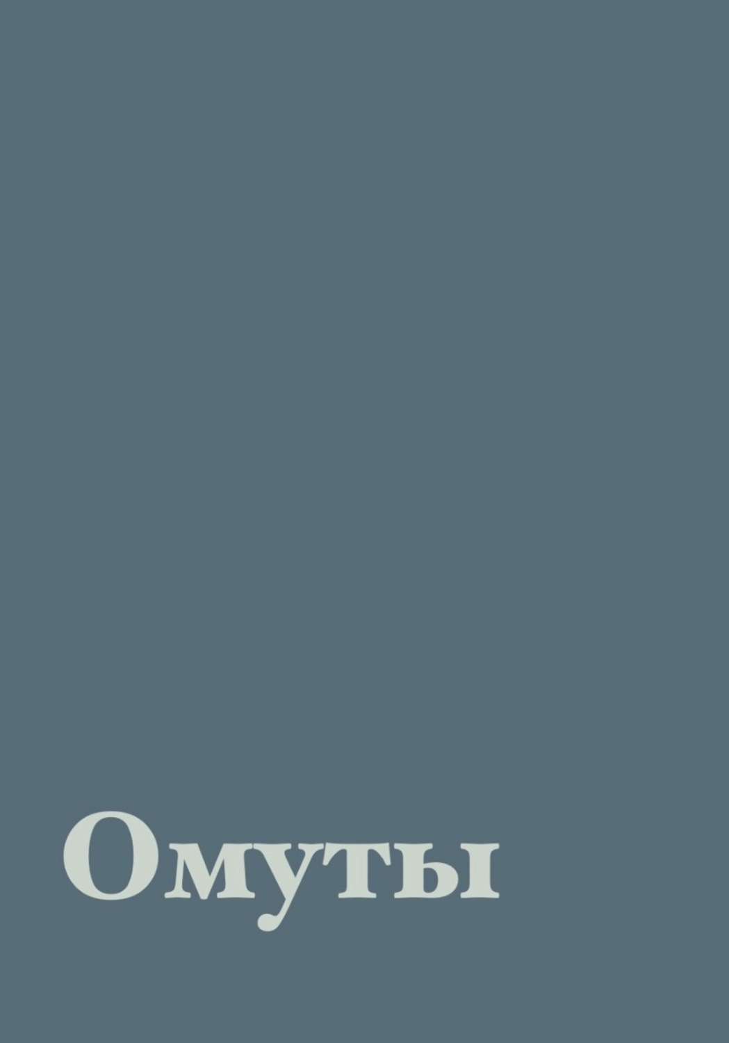 Обложка книги «Омуты»
