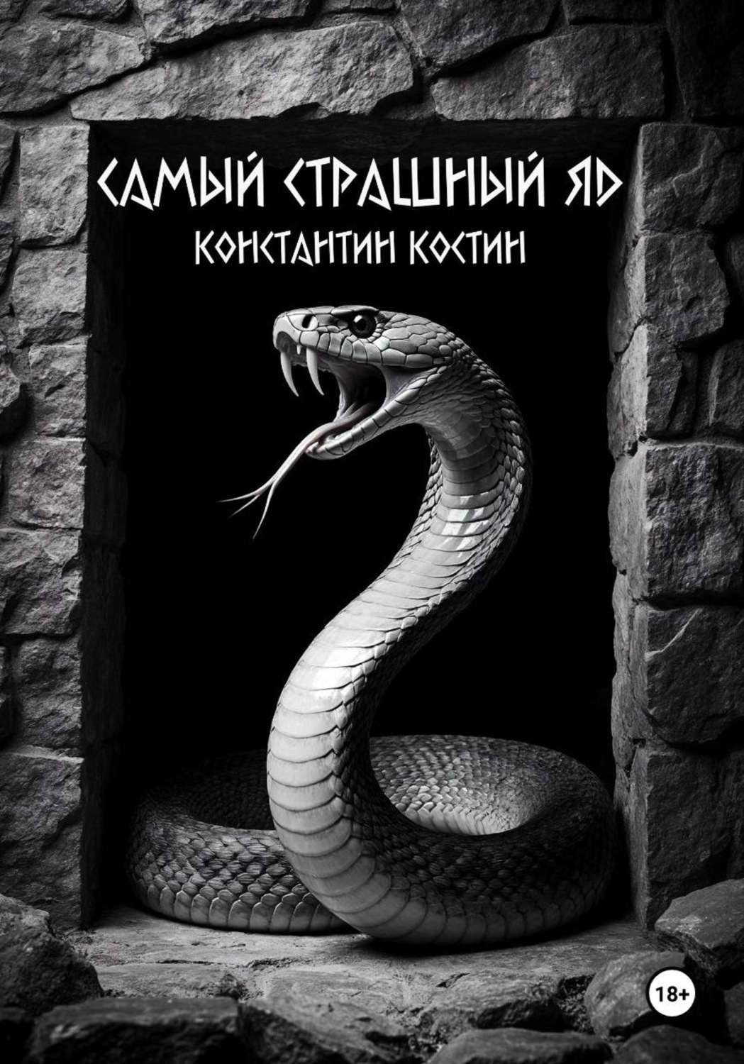 Обложка книги «Самый страшный яд»