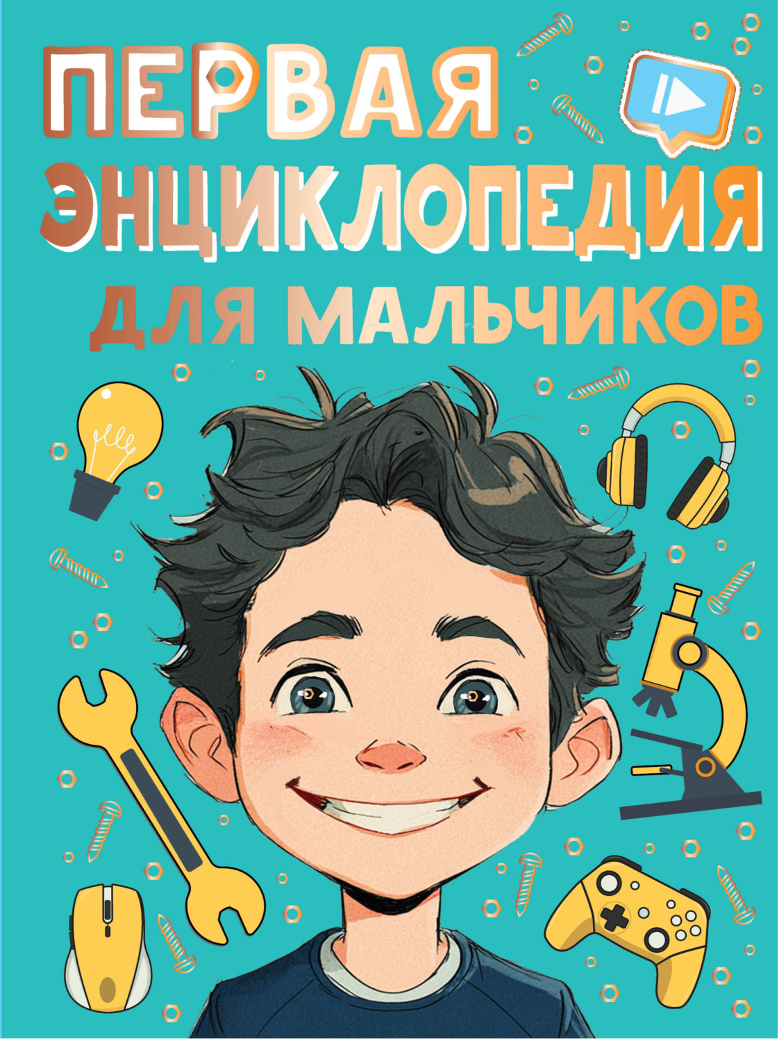 Обложка книги «Первая энциклопедия для мальчиков»