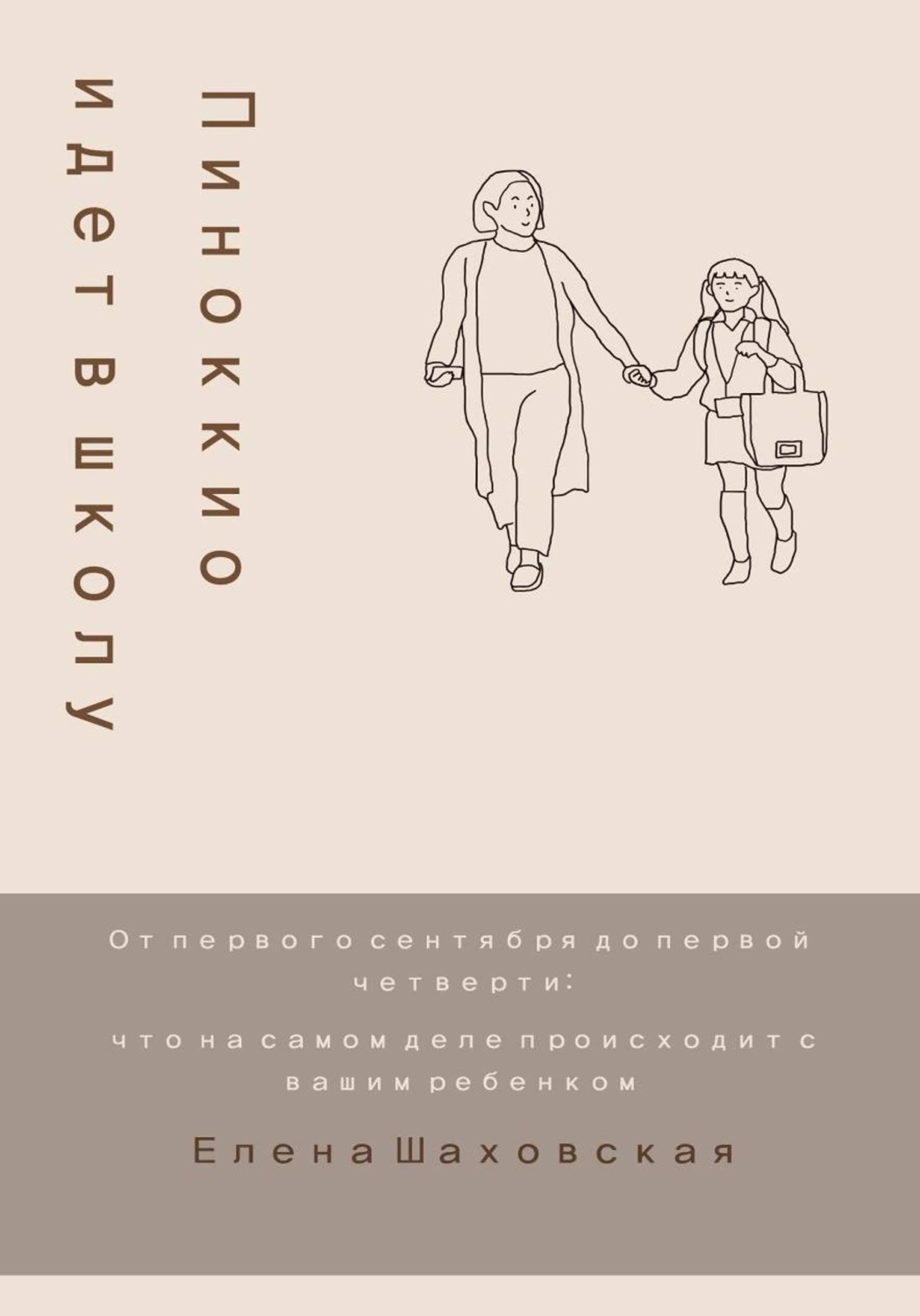 Обложка книги «Пиноккио идет в школу»