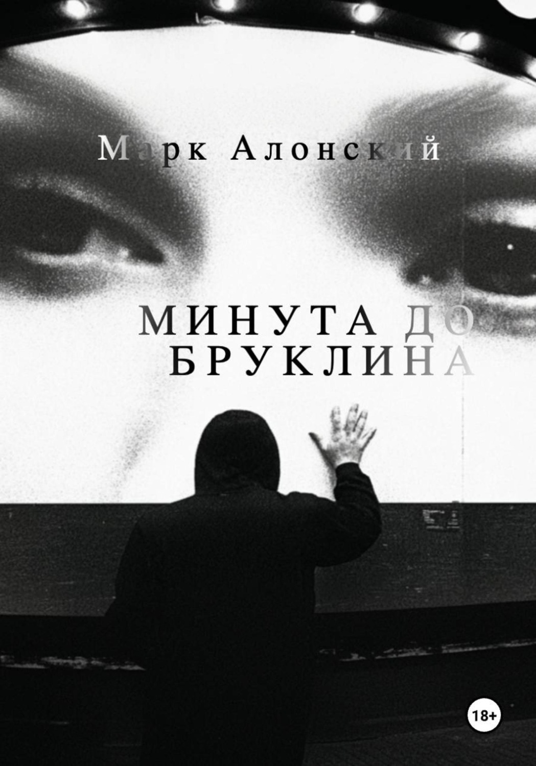 Обложка книги «Минута до Бруклина»