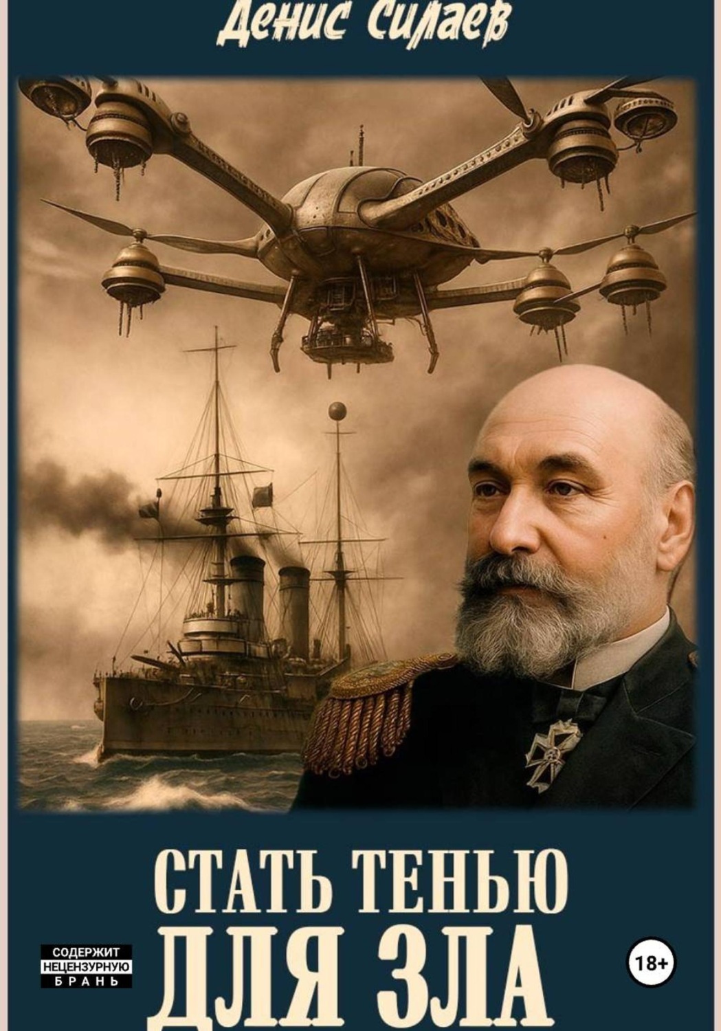 Обложка книги «Стать тенью для зла»