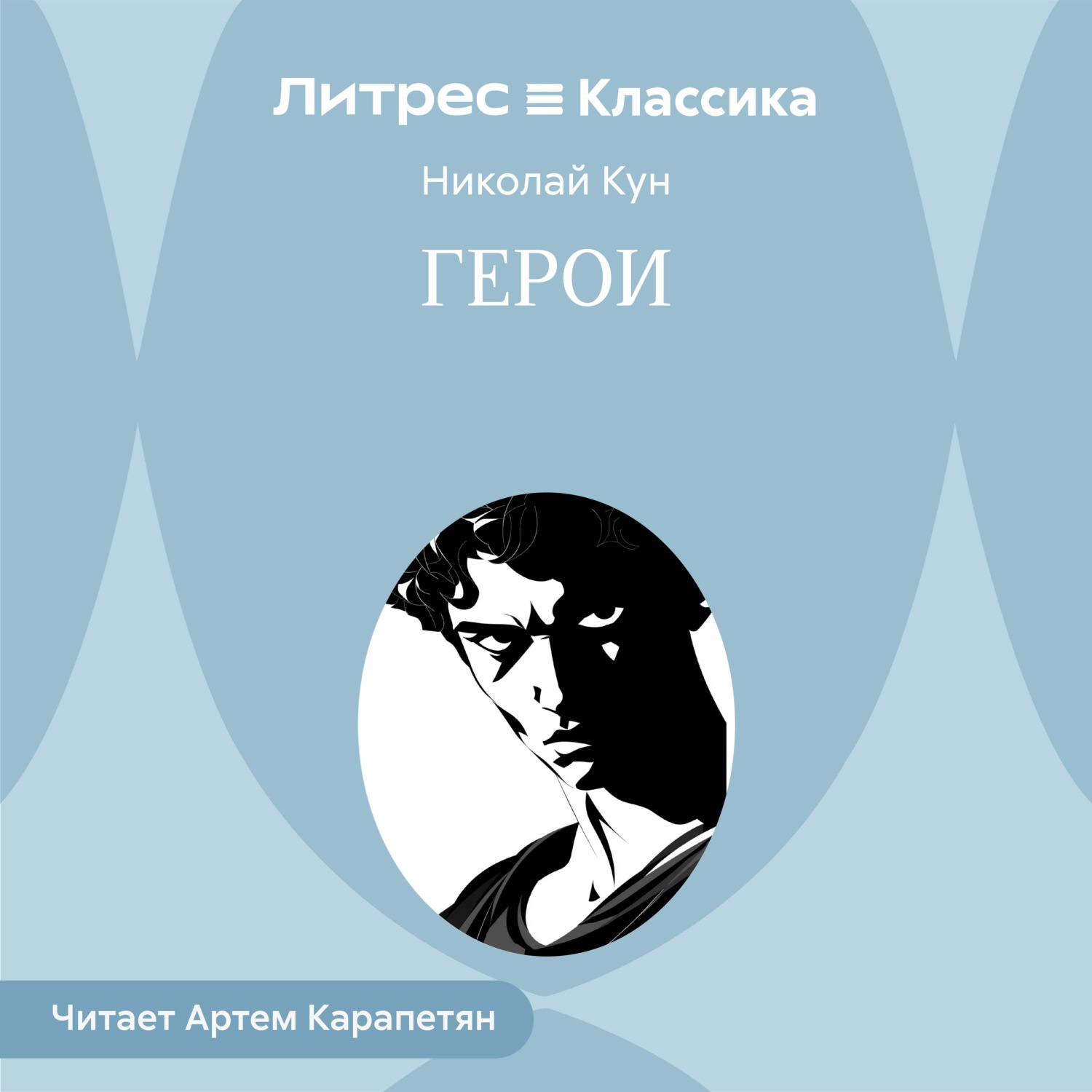 Обложка книги «Герои»