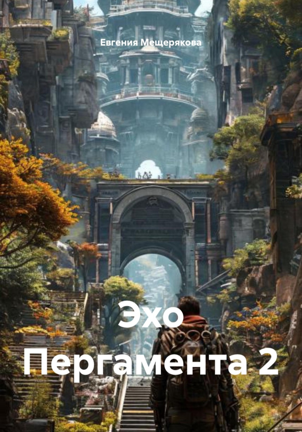 Обложка книги «Эхо Пергамента 2»