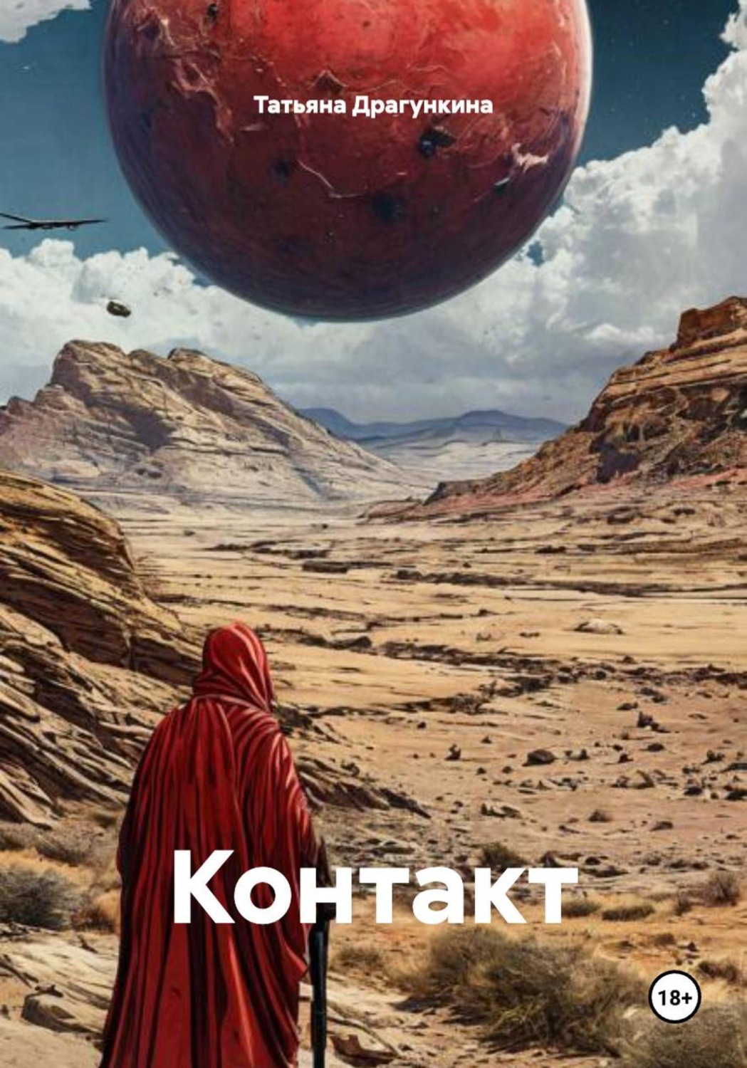 Обложка книги «Контакт»