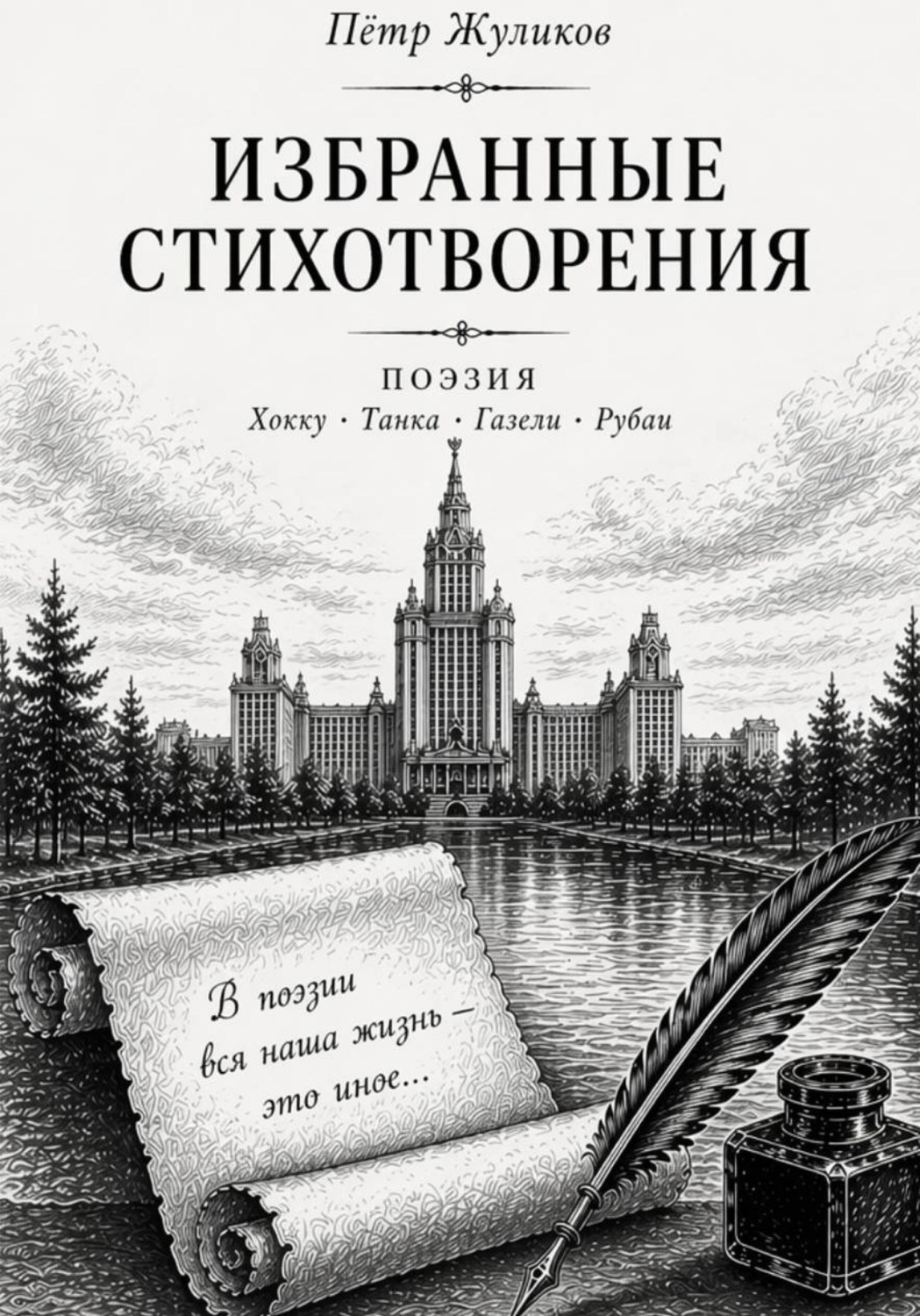 Обложка книги «Избранные стихотворения Петра Жуликова»