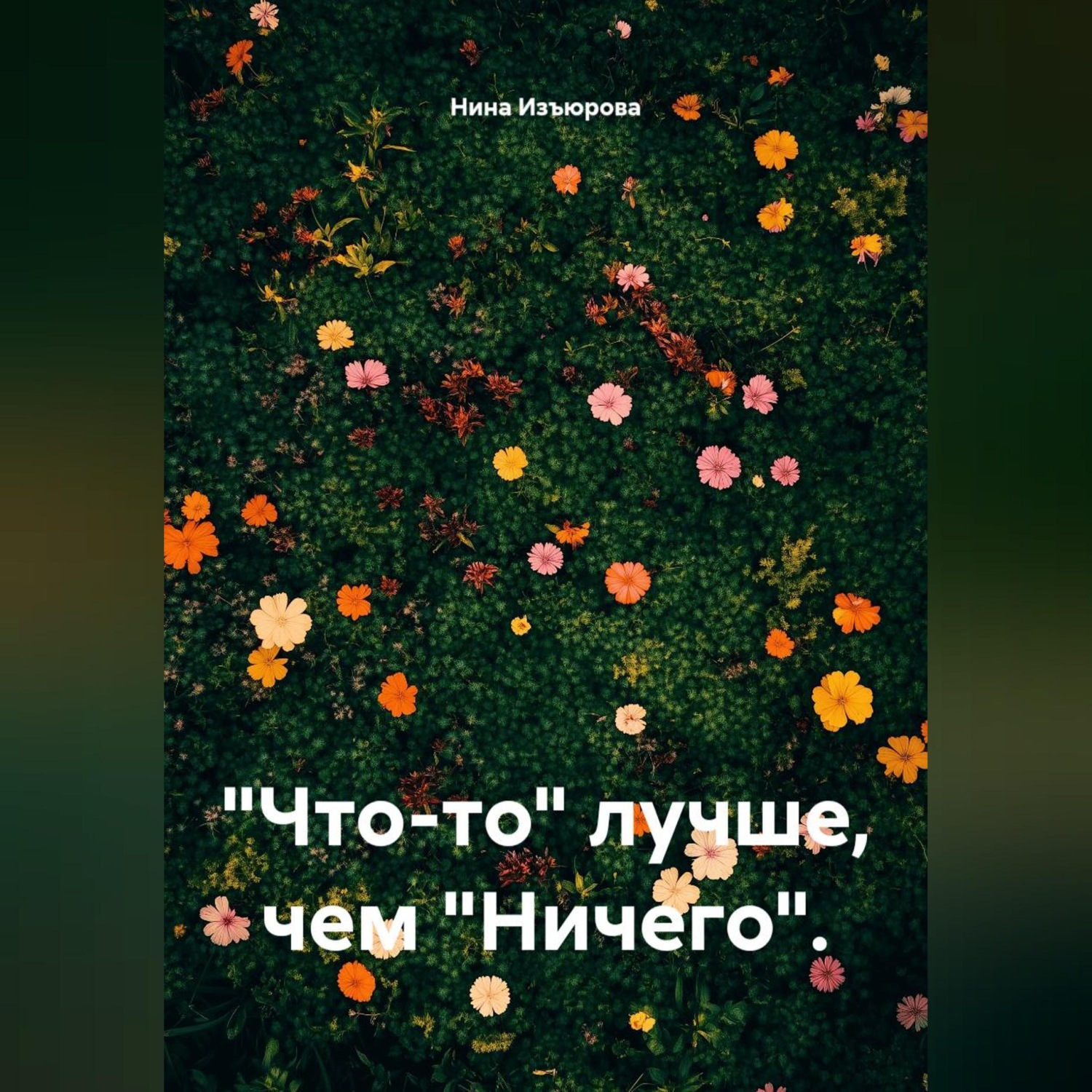 Обложка книги «"Что-то" лучше, чем "Ничего".»