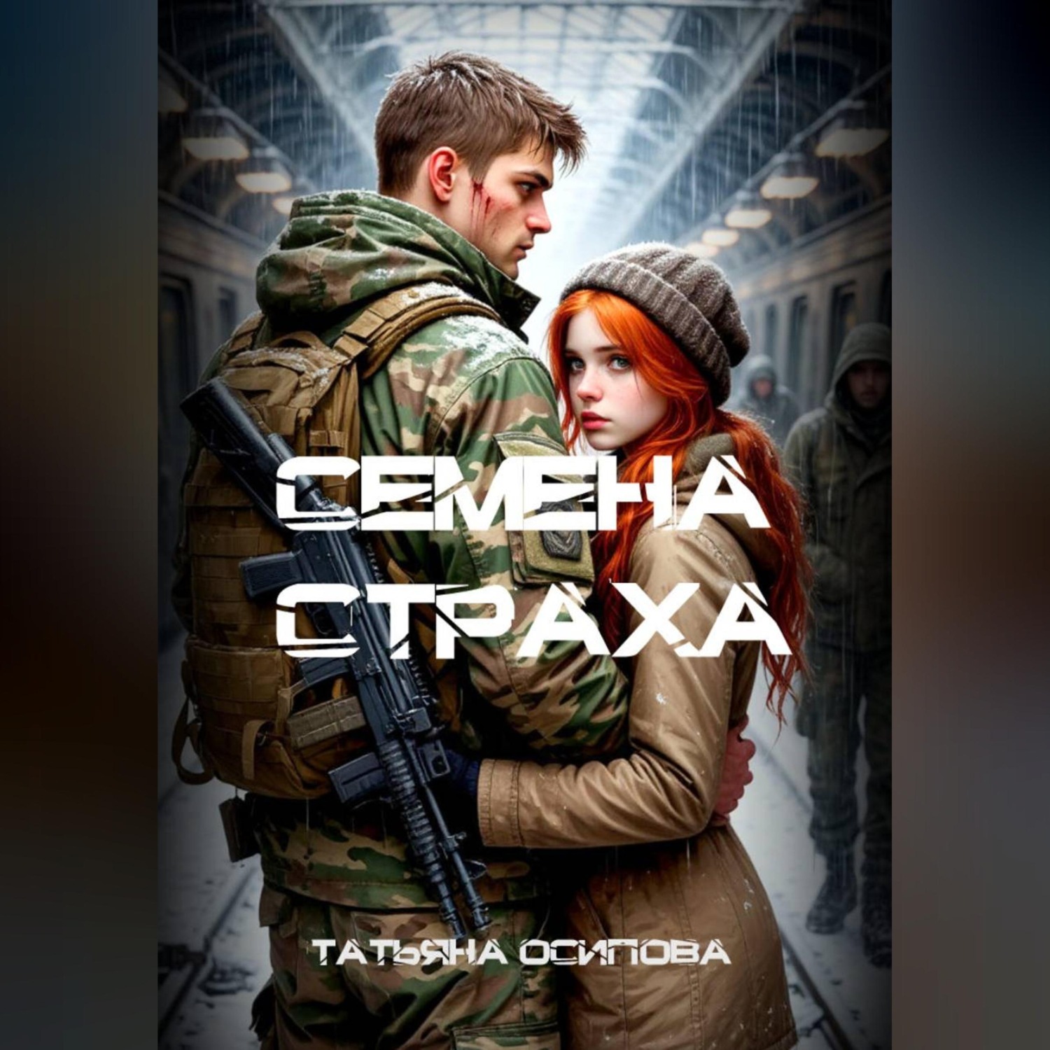 Обложка книги «Семена страха»