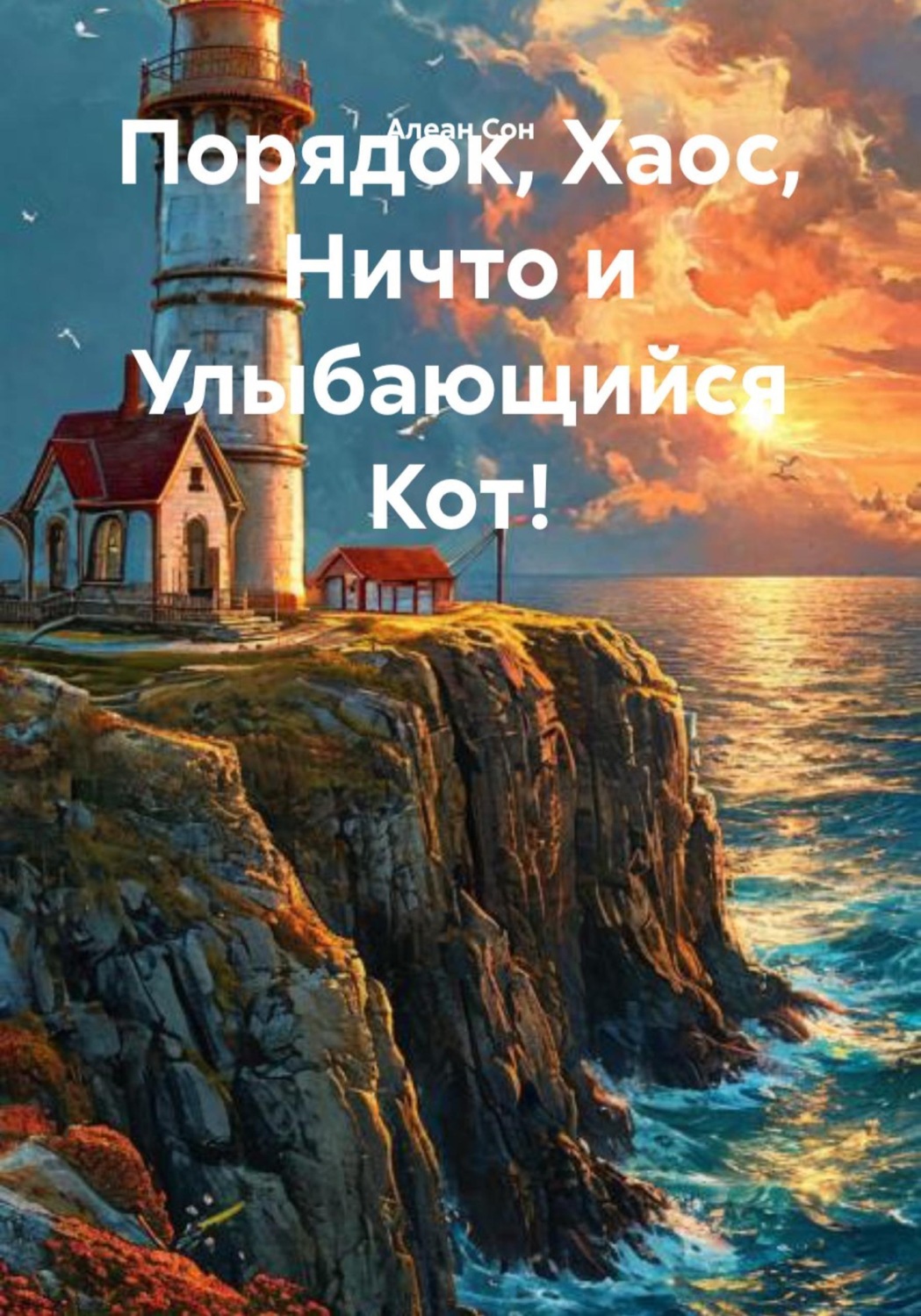 Обложка книги «Порядок, Хаос, Ничто и Улыбающийся Кот!»