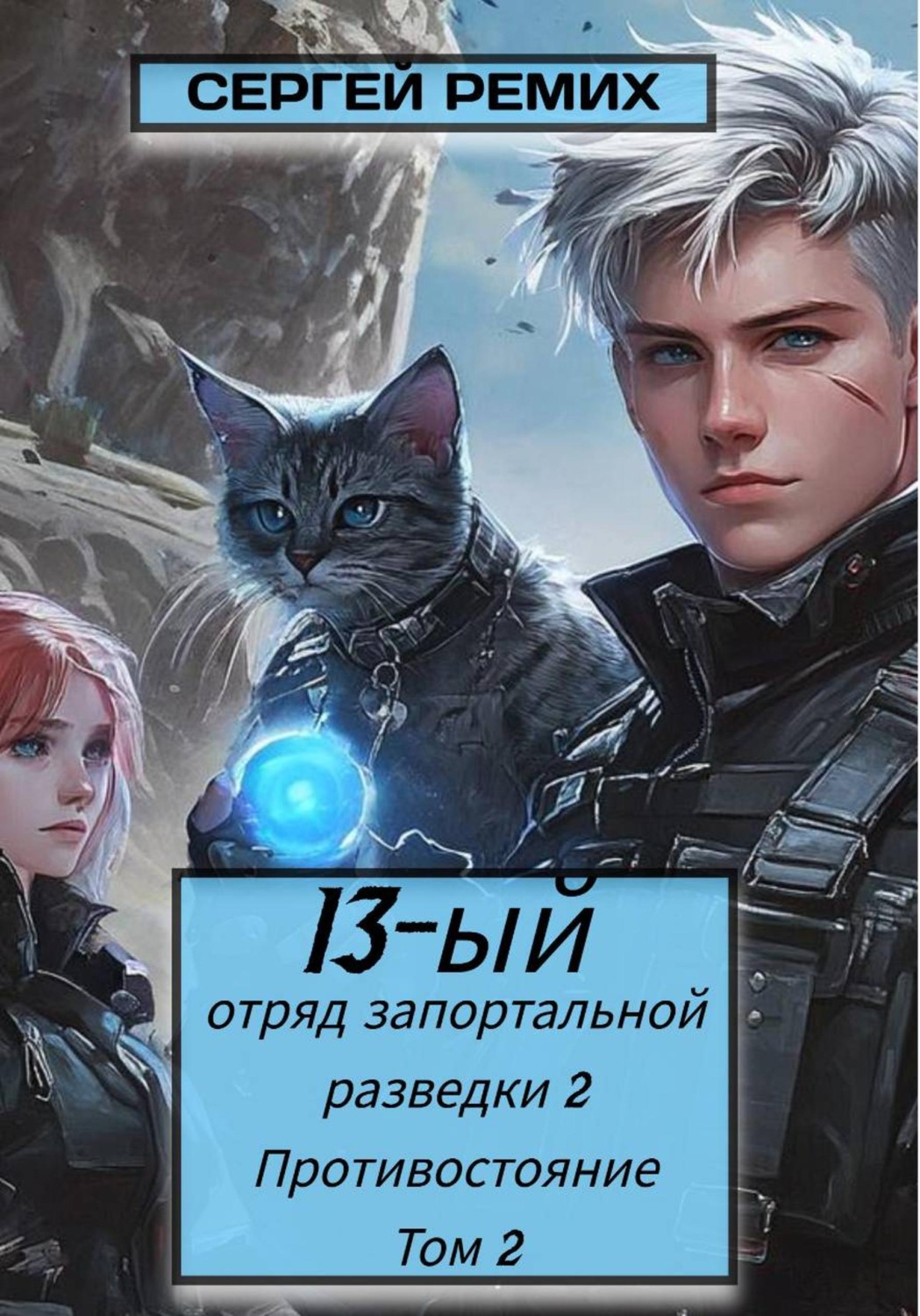 Обложка книги «13-ый отряд запортальной разведки 2: Противостояние Том 2»