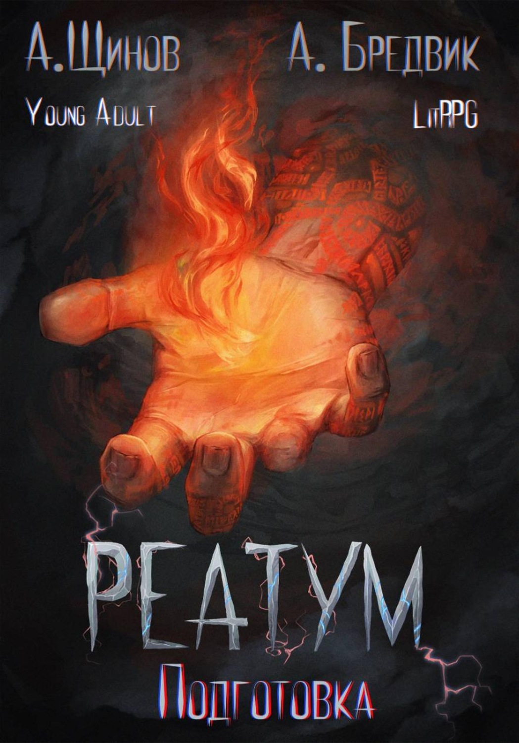 Обложка книги «Реатум. Книга 2. Подготовка. Том 1»