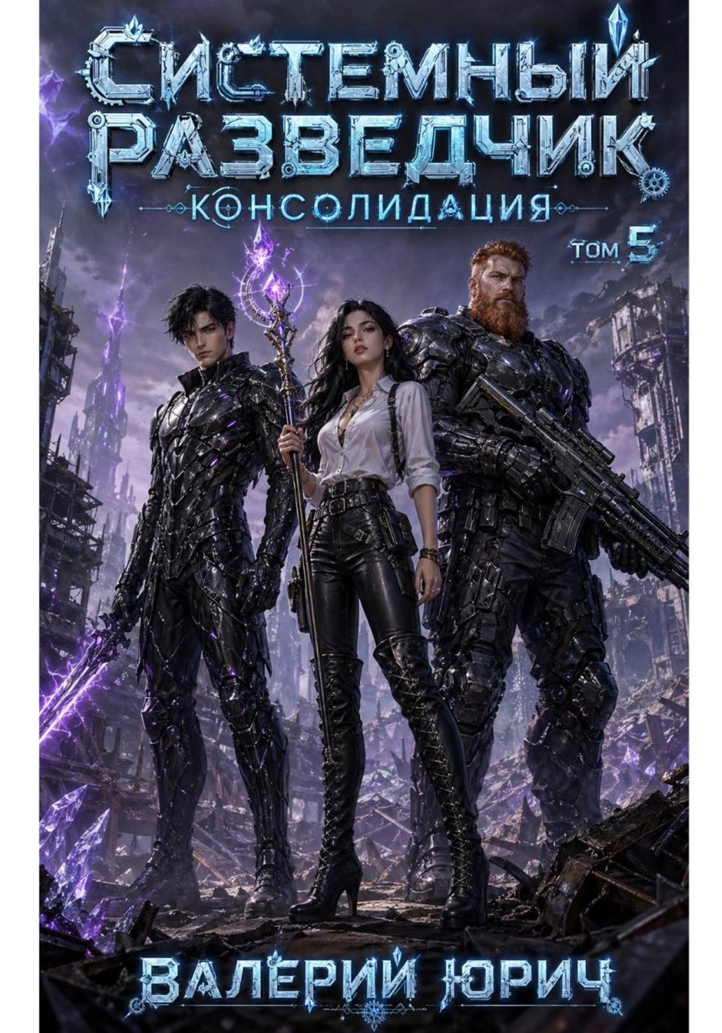 Обложка книги «Системный разведчик. Консолидация. Том 5»