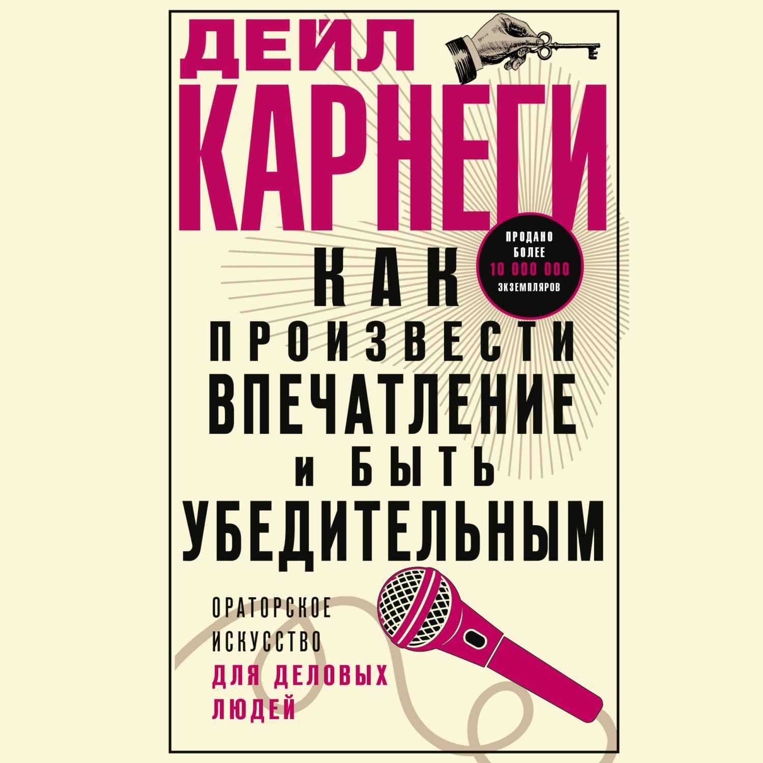 Обложка книги «Как произвести впечатление и быть убедительным. Ораторское искусство для деловых людей»