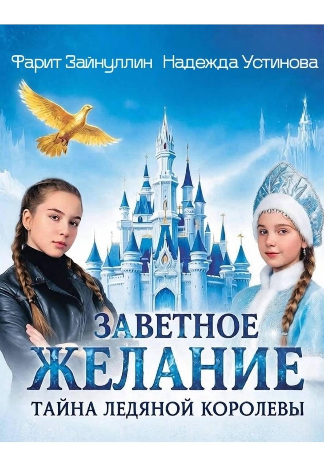 Обложка книги «Заветное желание. Тайна Ледяной Королевы»