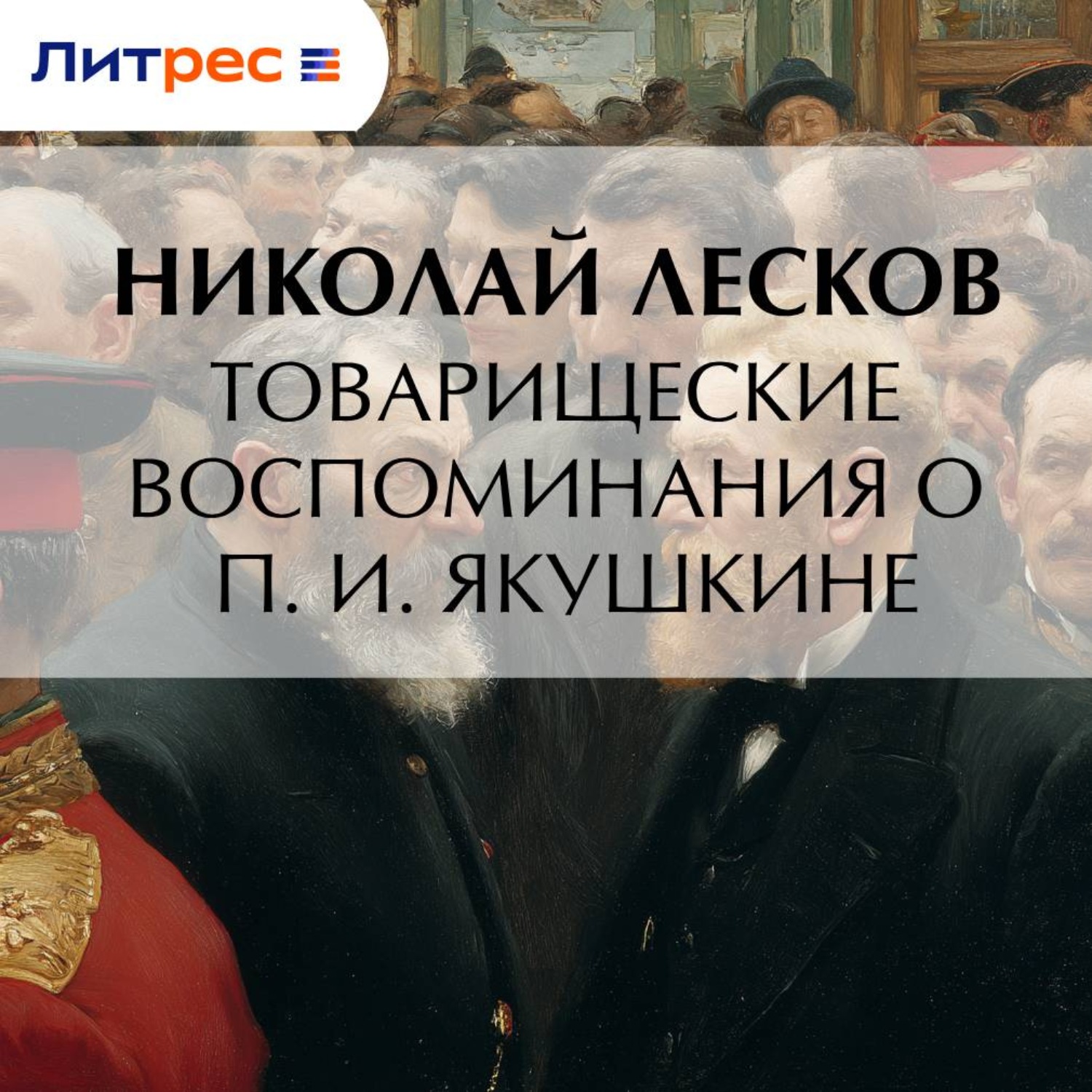 Обложка книги «Товарищеские воспоминания о П. И. Якушкине»