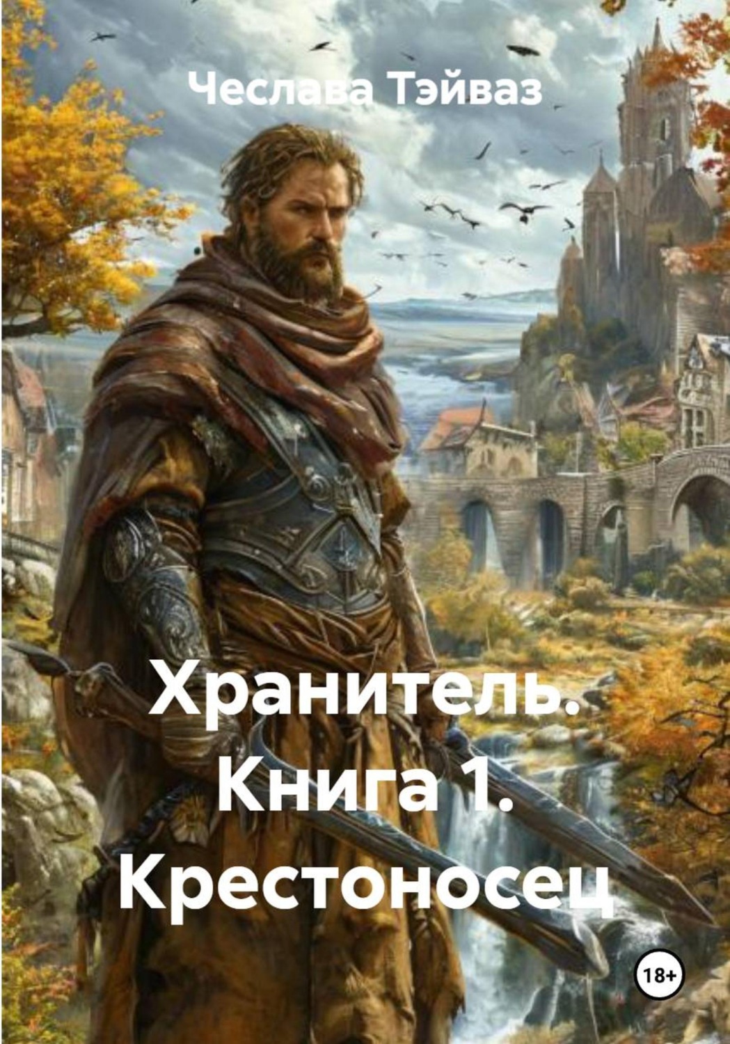 Обложка книги «Хранитель. Книга 1. Крестоносец»