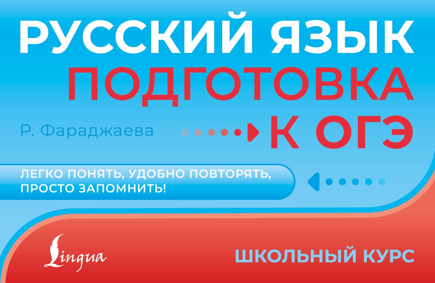 Обложка книги «Русский язык. Подготовка к ОГЭ»
